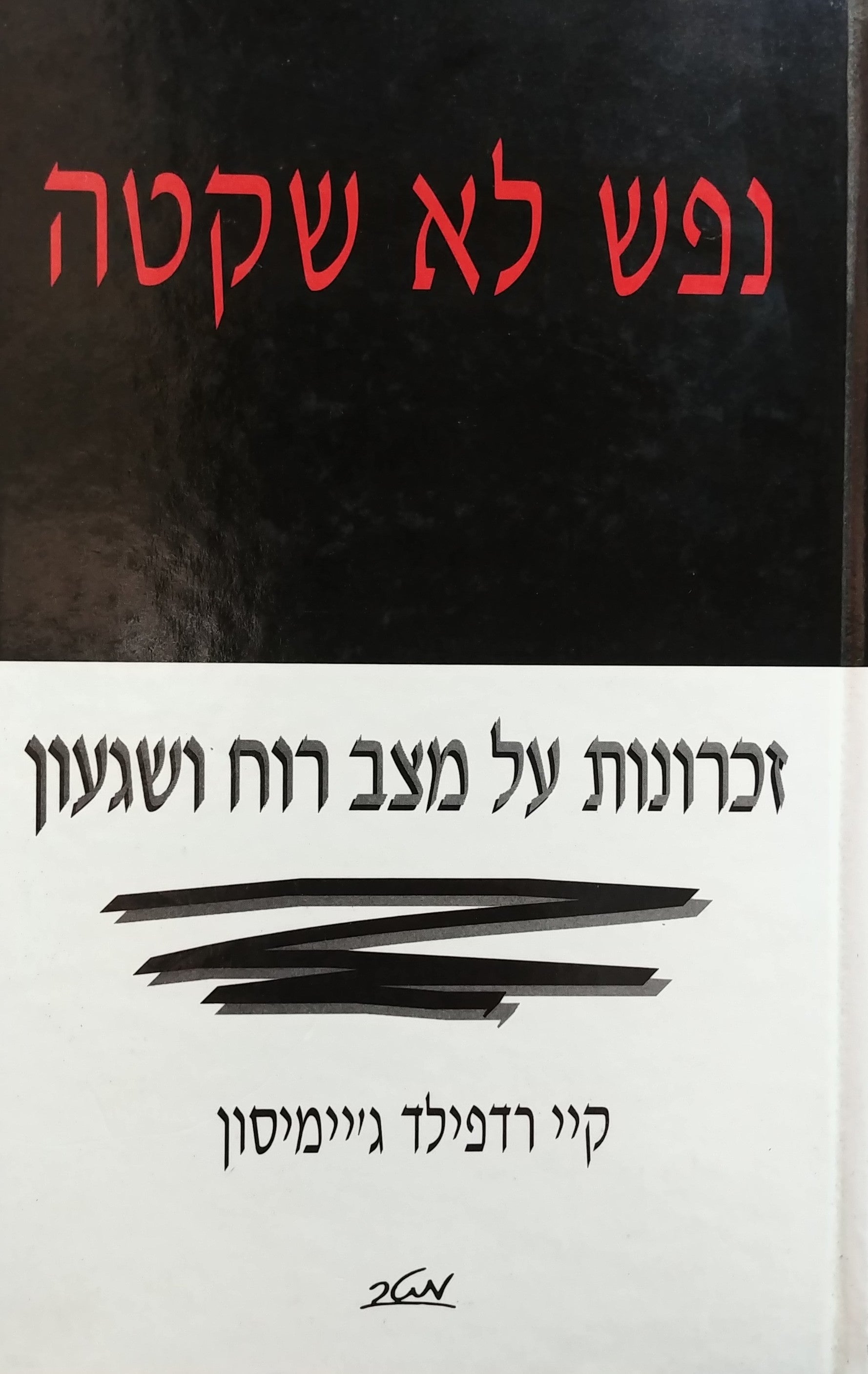 נפש לא שקטה / זכרונות של מצבי רוח ושגעון