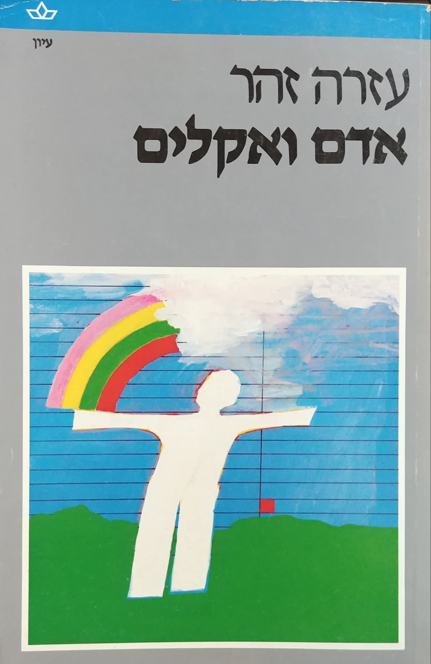 אדם ואקלים
