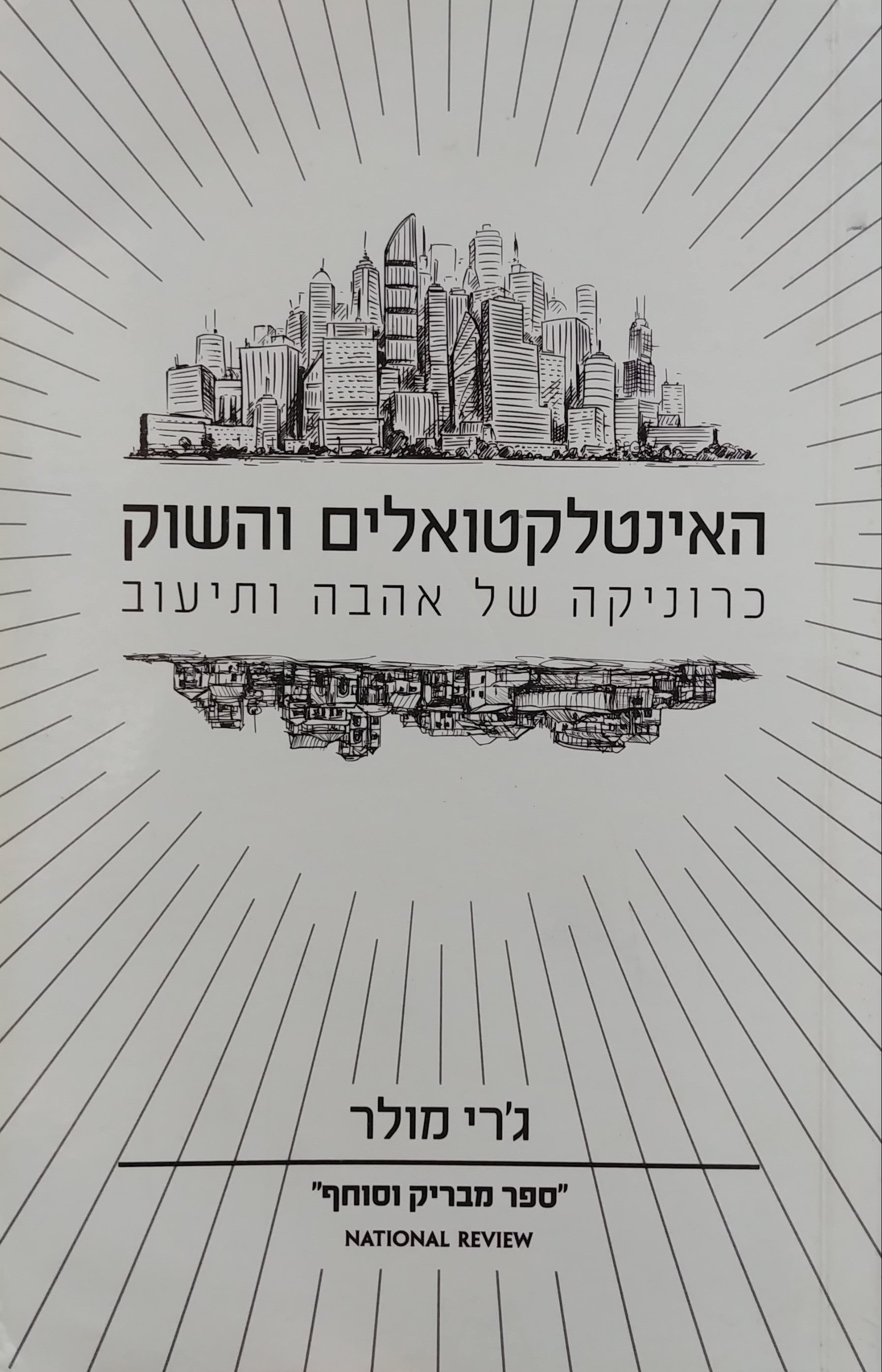 האינטלקטואלים והשוק/ כרוניקה של אהבה ותיעוב