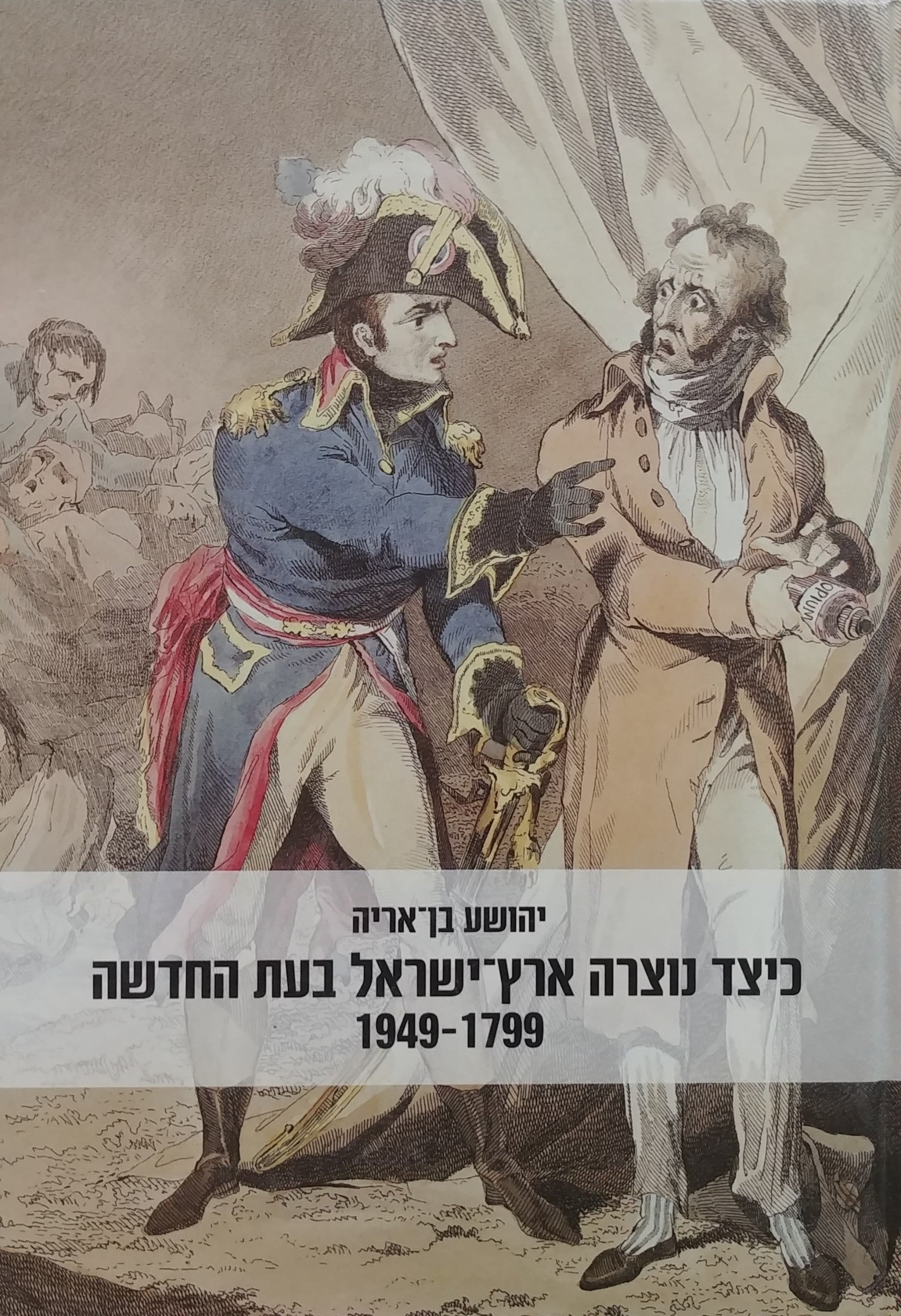כיצד נוצרה ארץ ישראל בעת החדשה 1949-1799