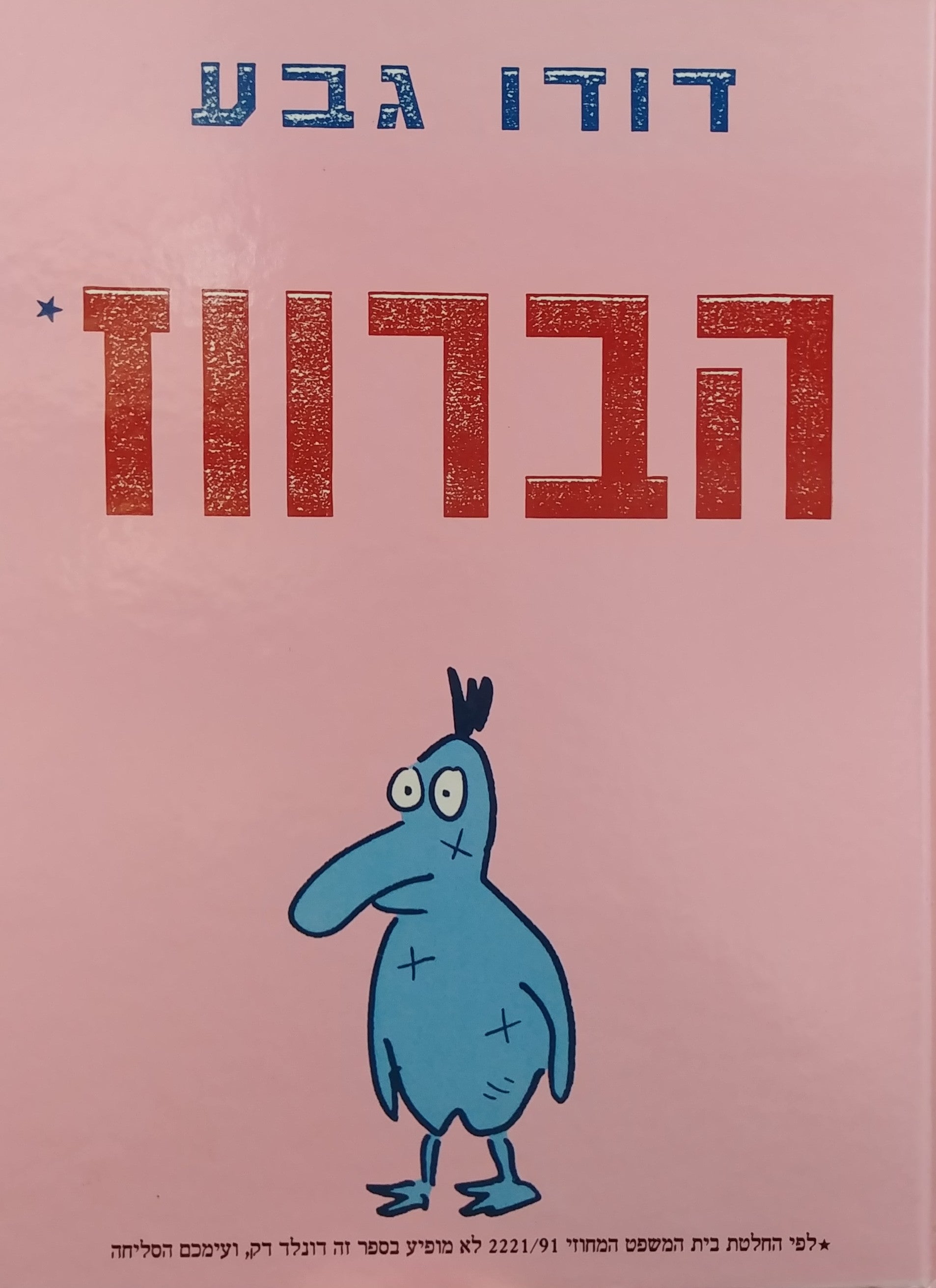 הברווז / ללא דונלד דק