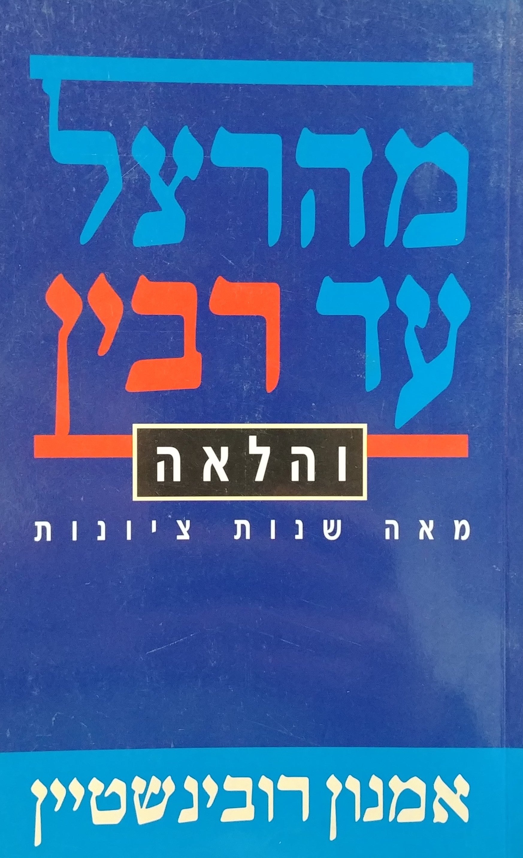 מהרצל עד רבין והלאה / מאה שנות ציונות