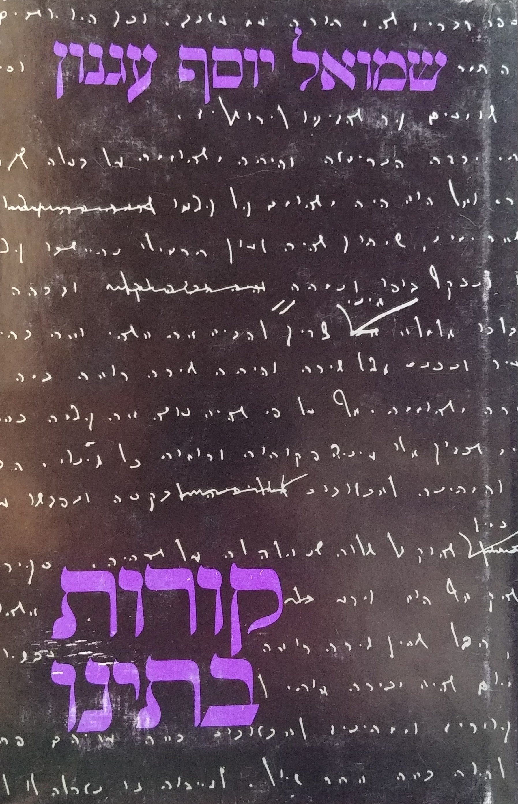 קורות ביתנו
