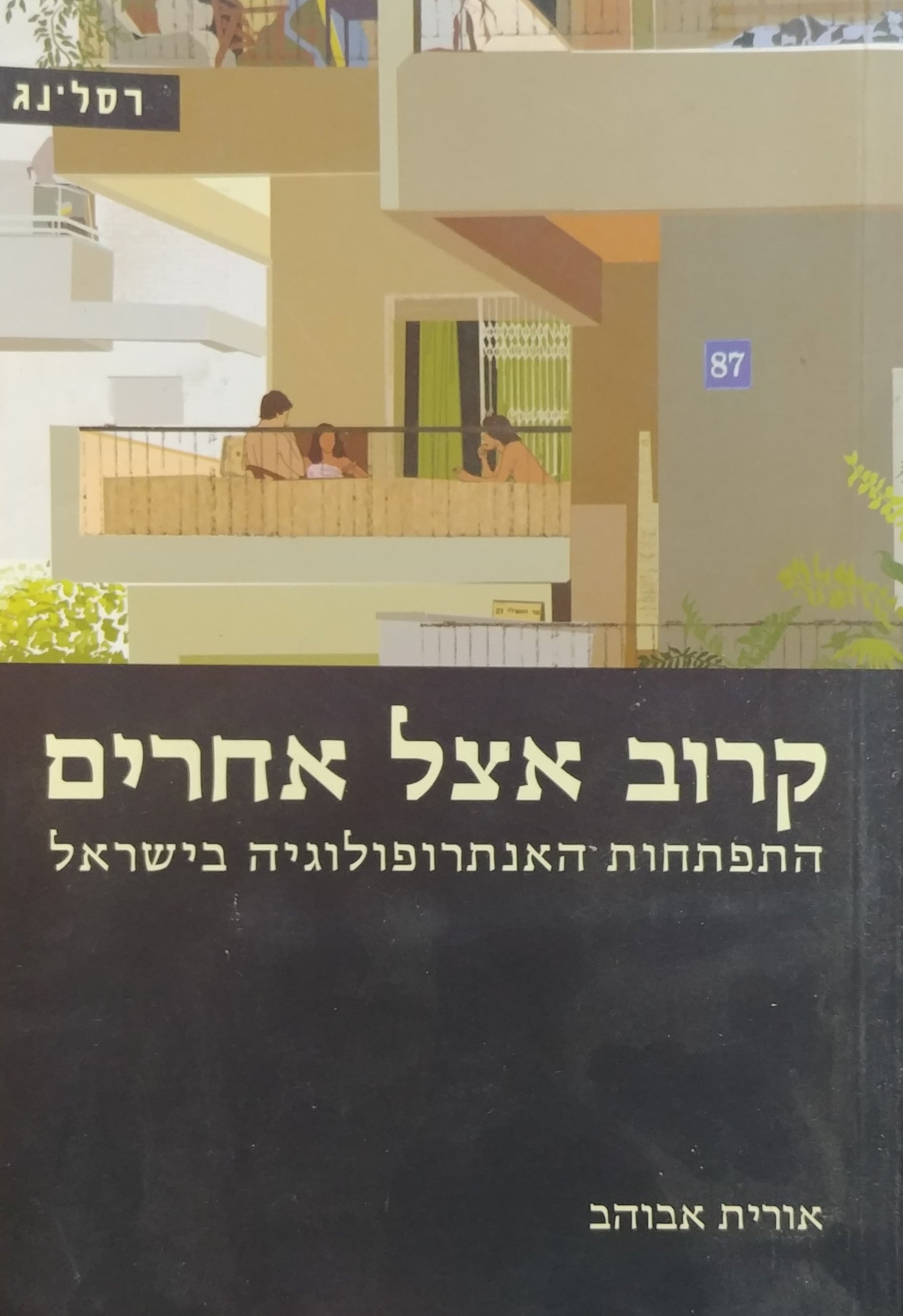 קרוב אצל אחרים / התפתחות האנתרופולוגיה בישראל