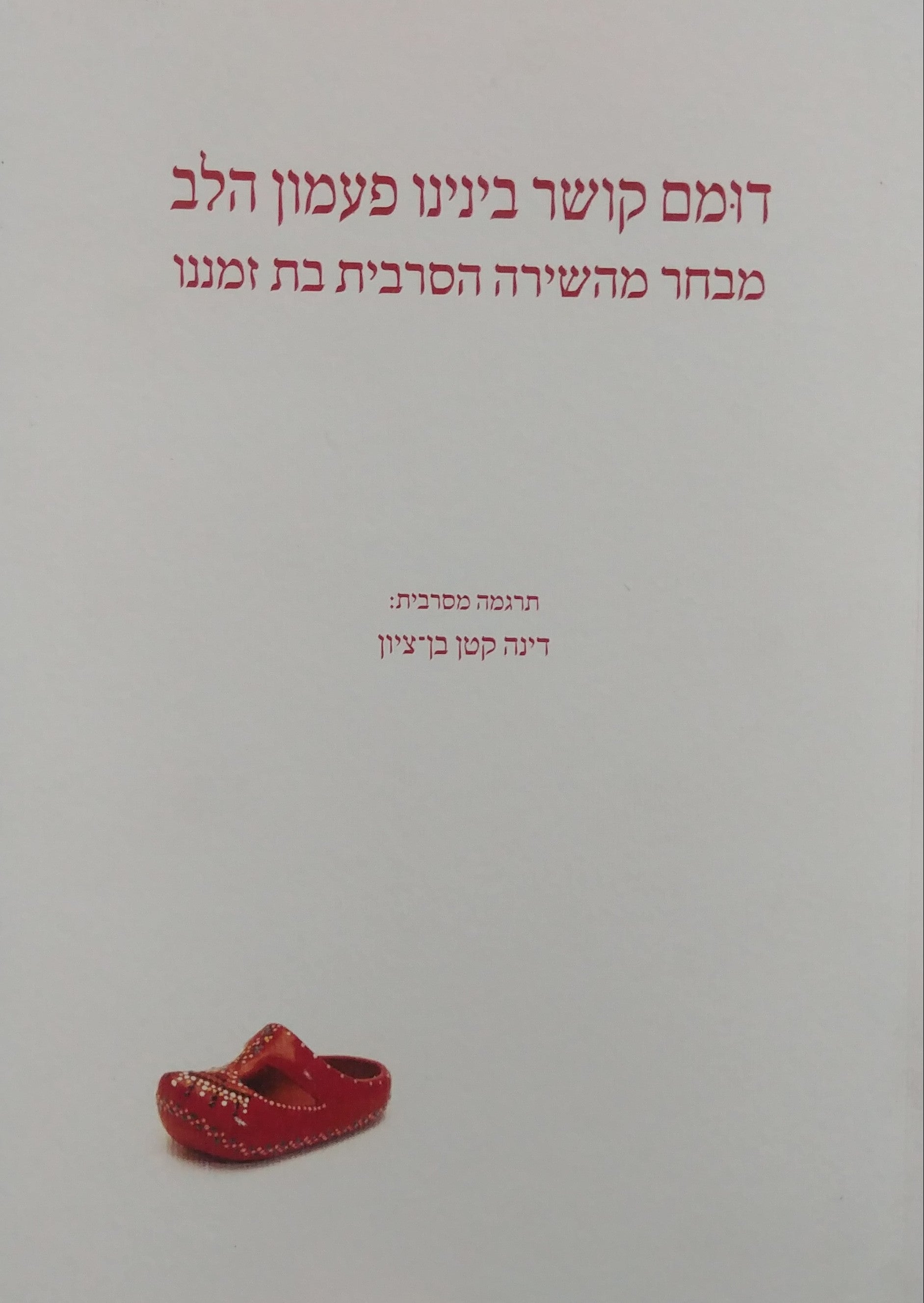 דומם קושר בינינו פעמון הלב/ מבחר מהשירה הסרבית בת זמננו