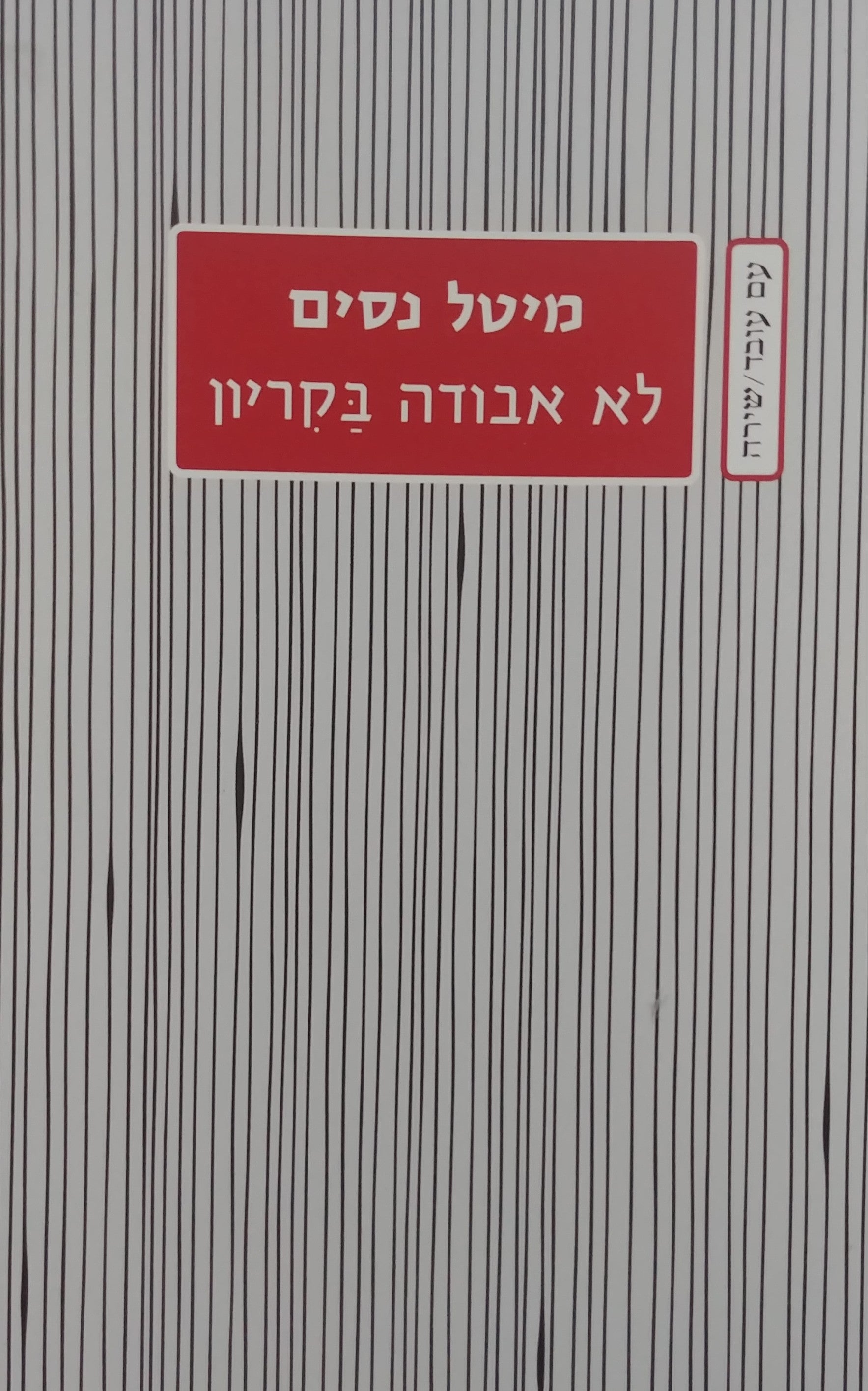 לא אבודה בקריון/ ושירים אחרים