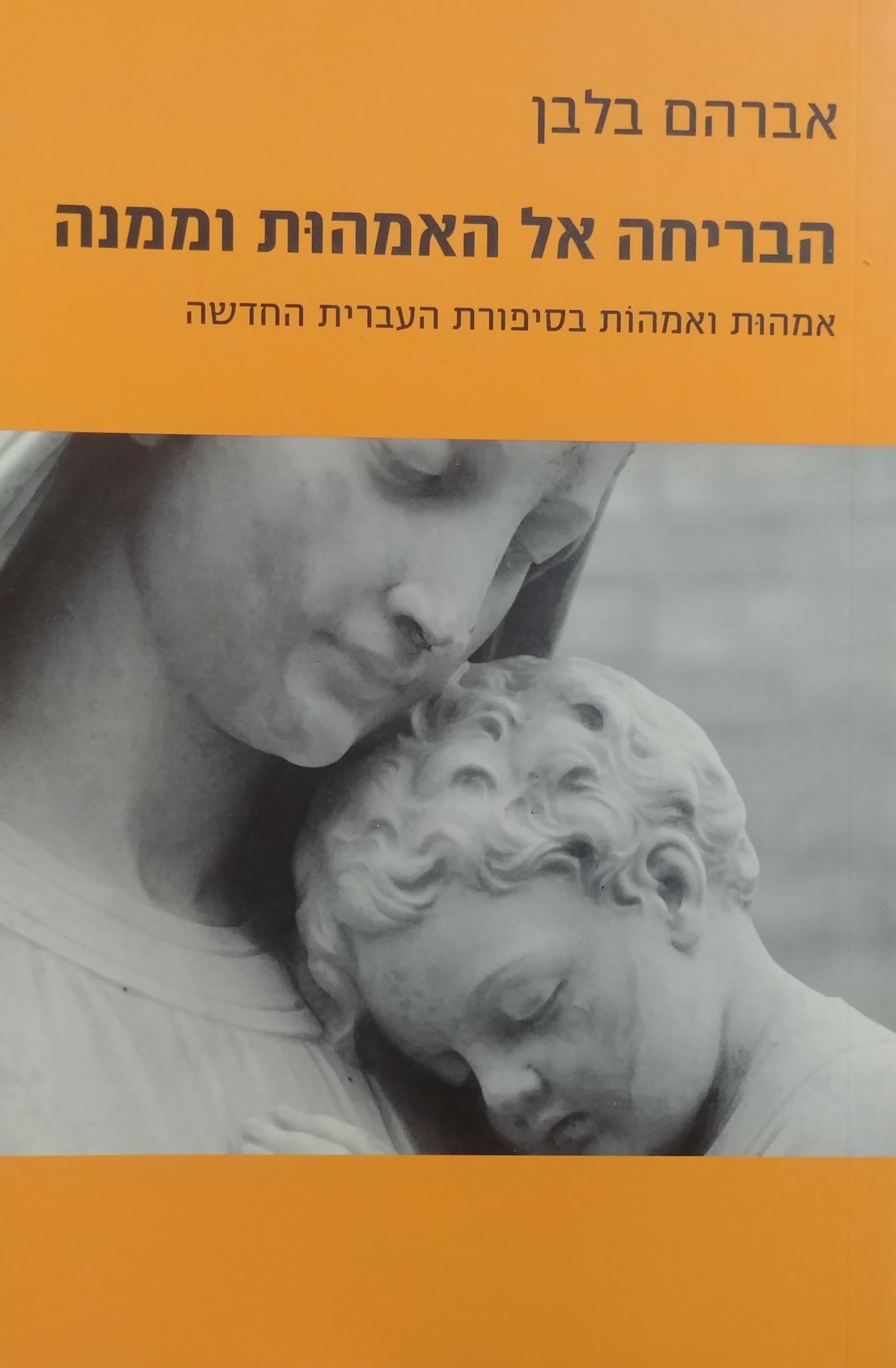 הבריחה אל האמהות וממנה/ אמהות ואמהות בסיפורת העברית החדשה