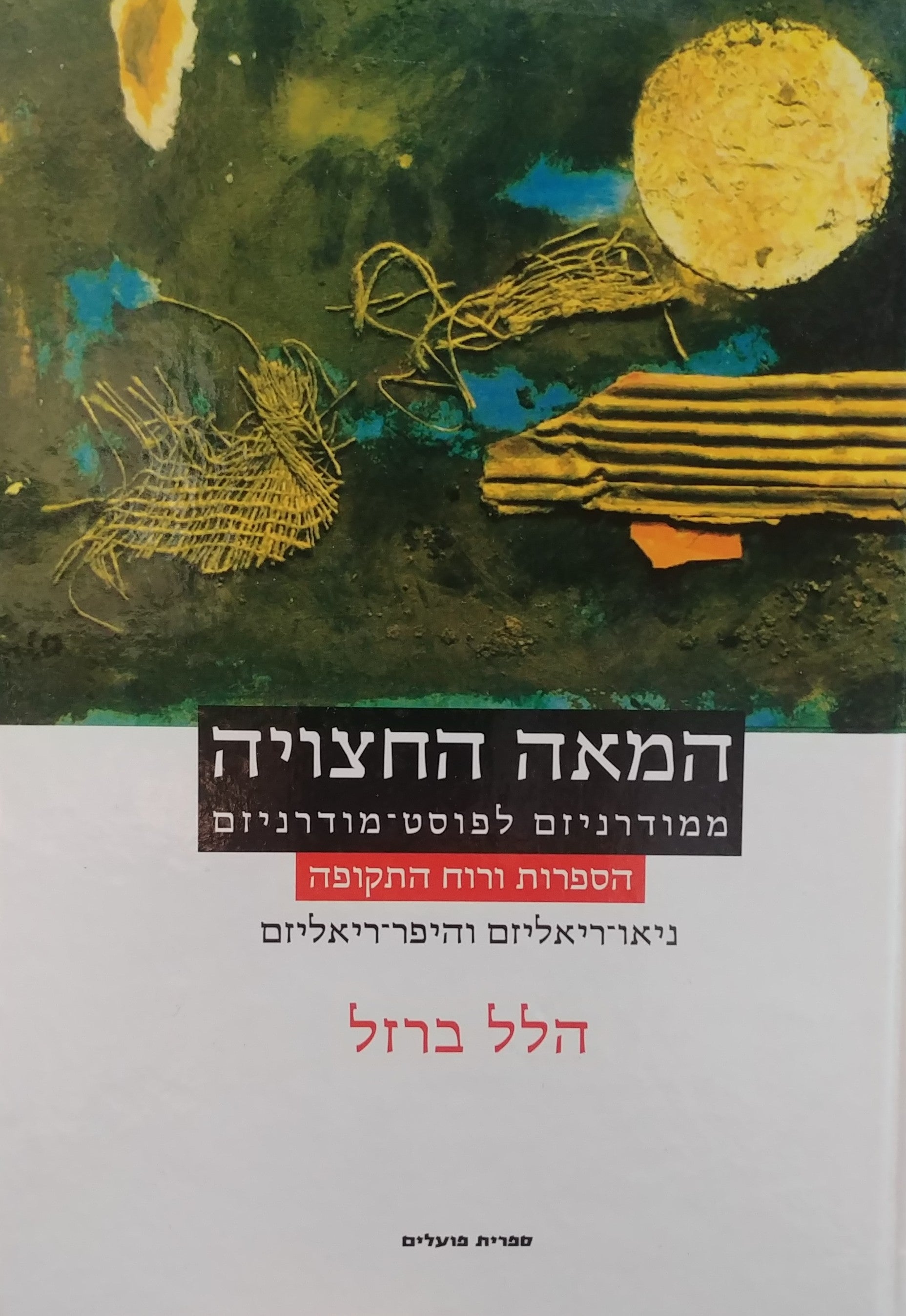 המאה החצויה: ממודרניזם לפוסט-מודרניזם / הספרות ורוח התקופה - תמורות בצורות יסוד / כרך שלישי: ניאו-ריאליזם והיפר-ריאליזם