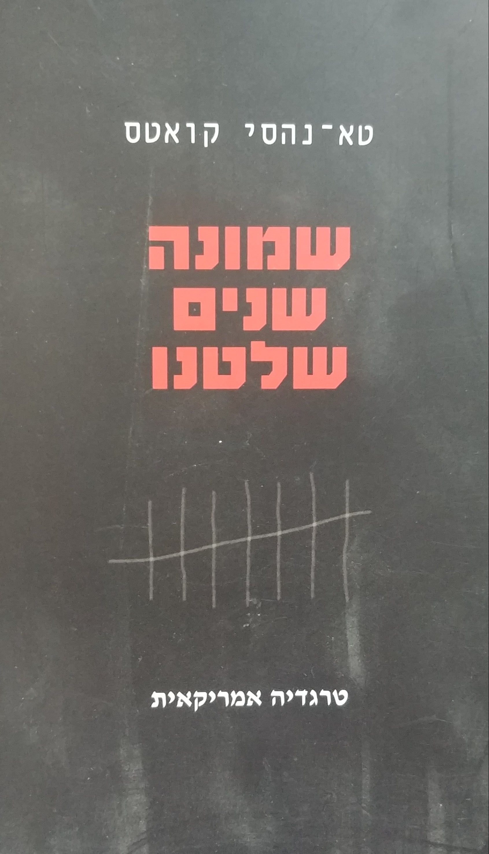 שמונה שנים שלטנו / טרגדיה אמריקאית