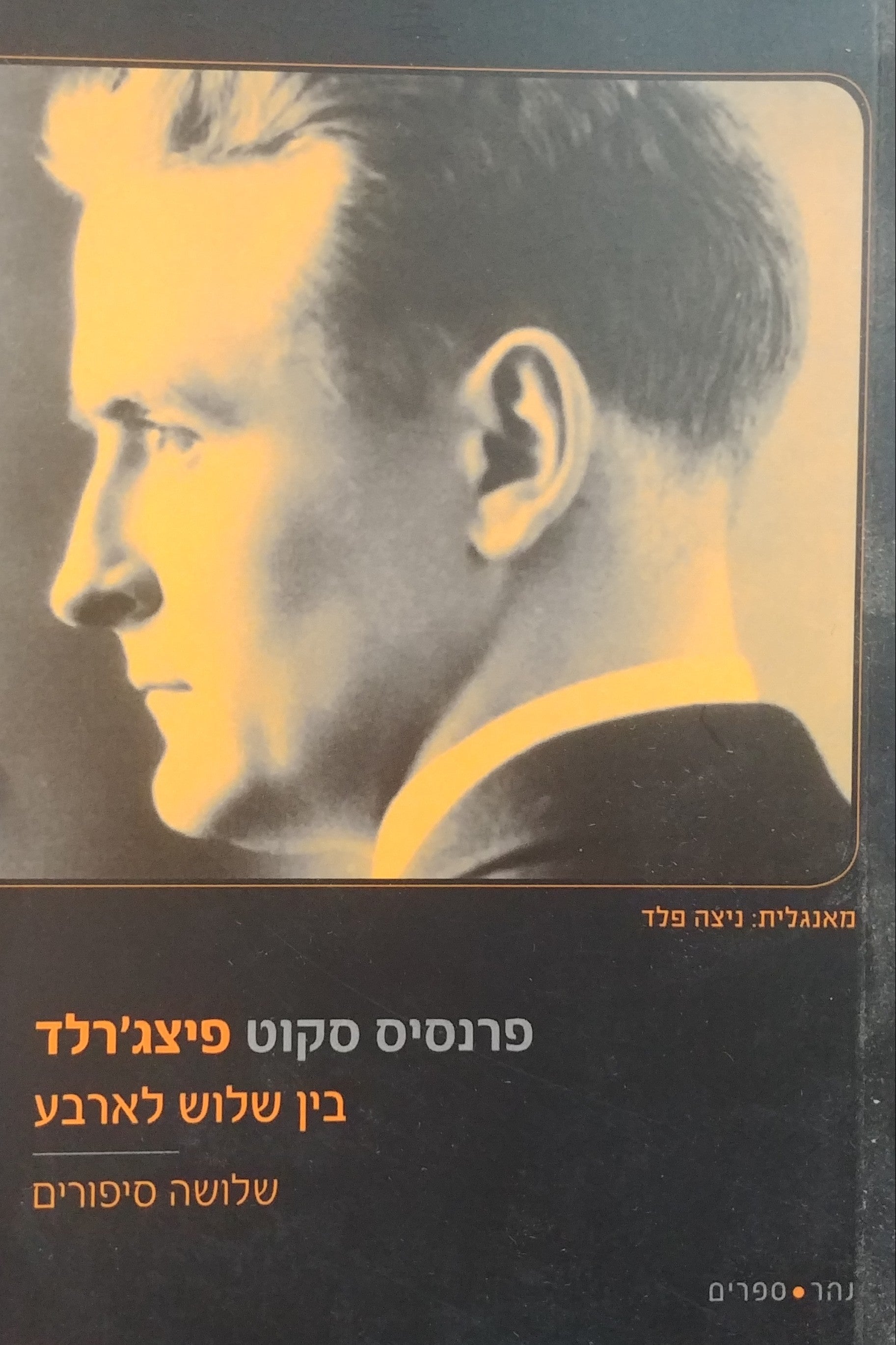בין שלוש לארבע / שלושה סיפורים