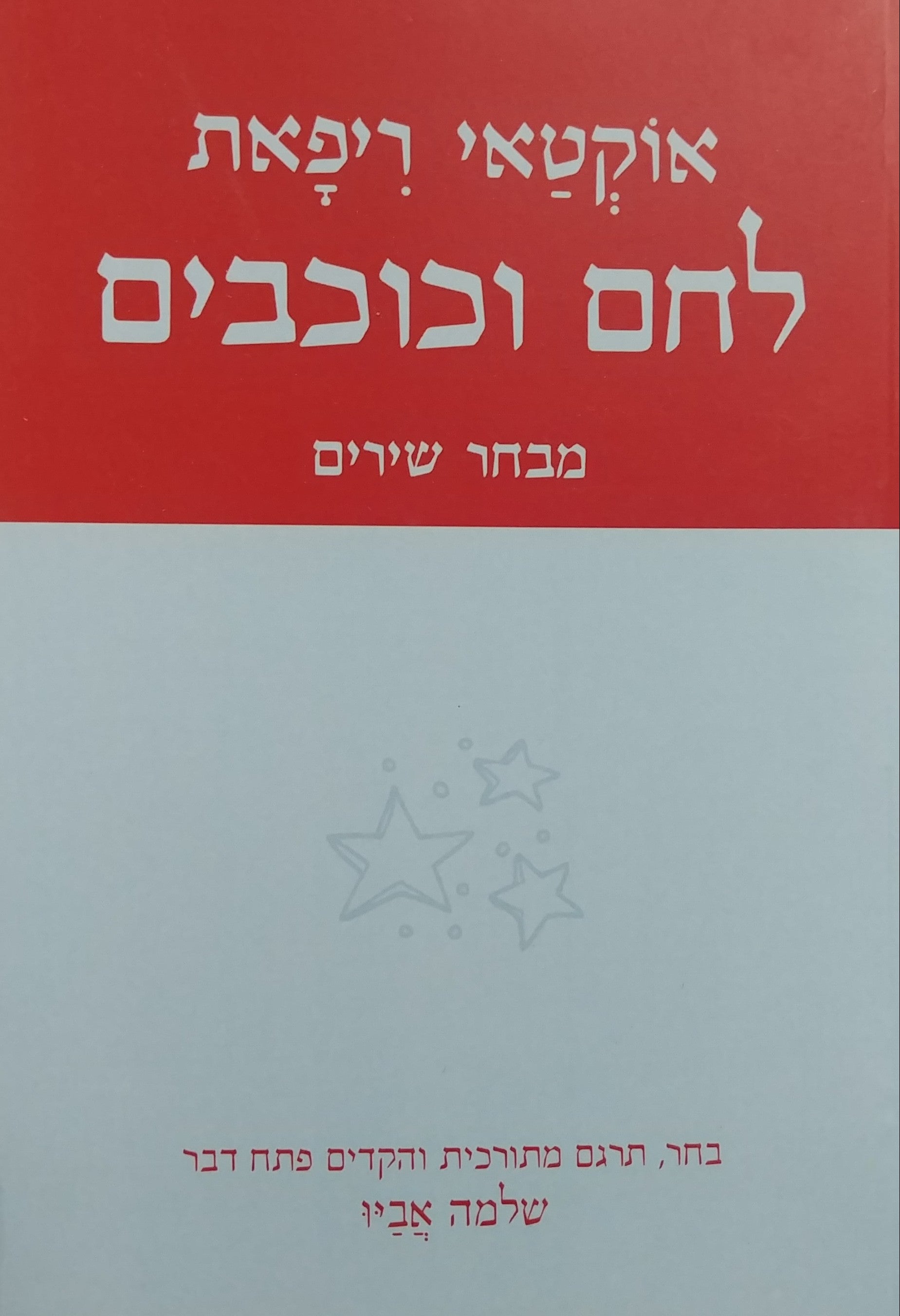 לחם וכוכבים/ מבחר שירים