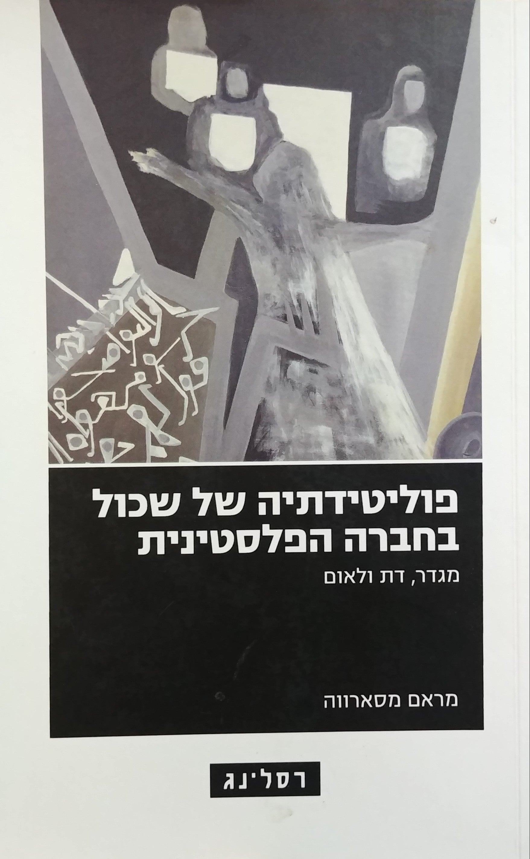 פוליטידתיה של שכול בחברה הפלסטינית: מגדר, דת ולאום