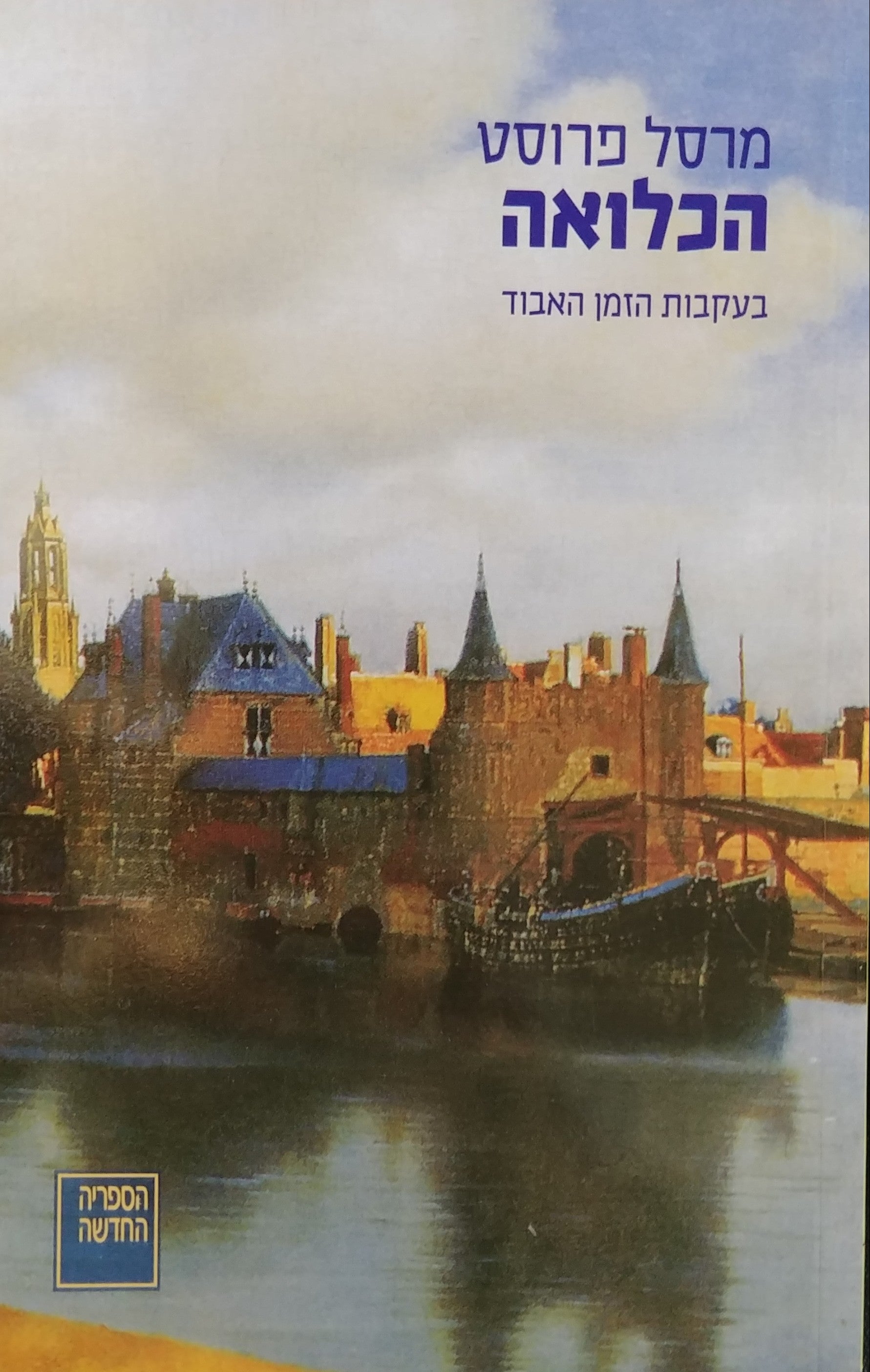 בעקבות הזמן האבוד: הכלואה