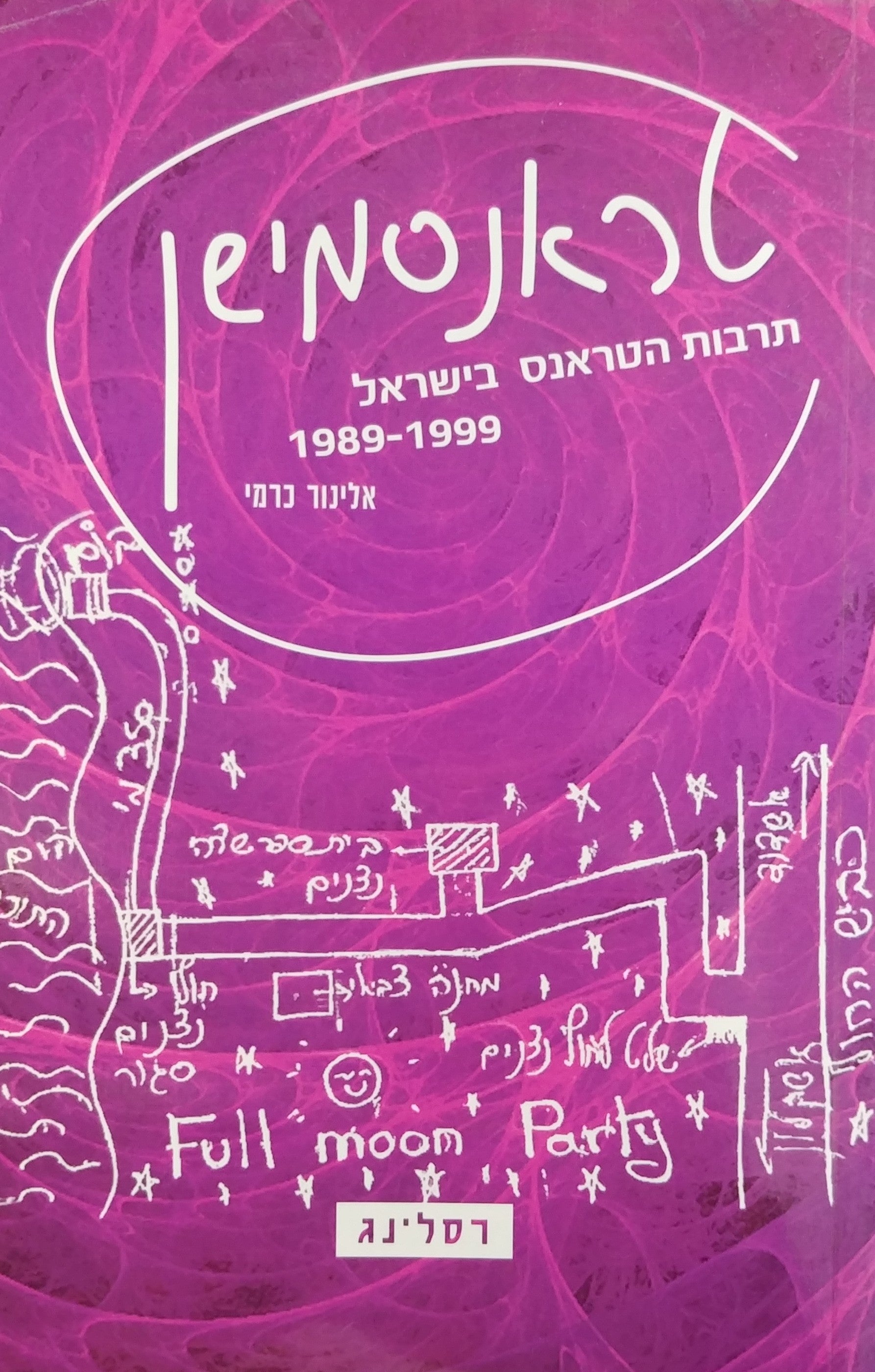 טראנסמישן/ תרבות הטראנס בישראל 1989-1999