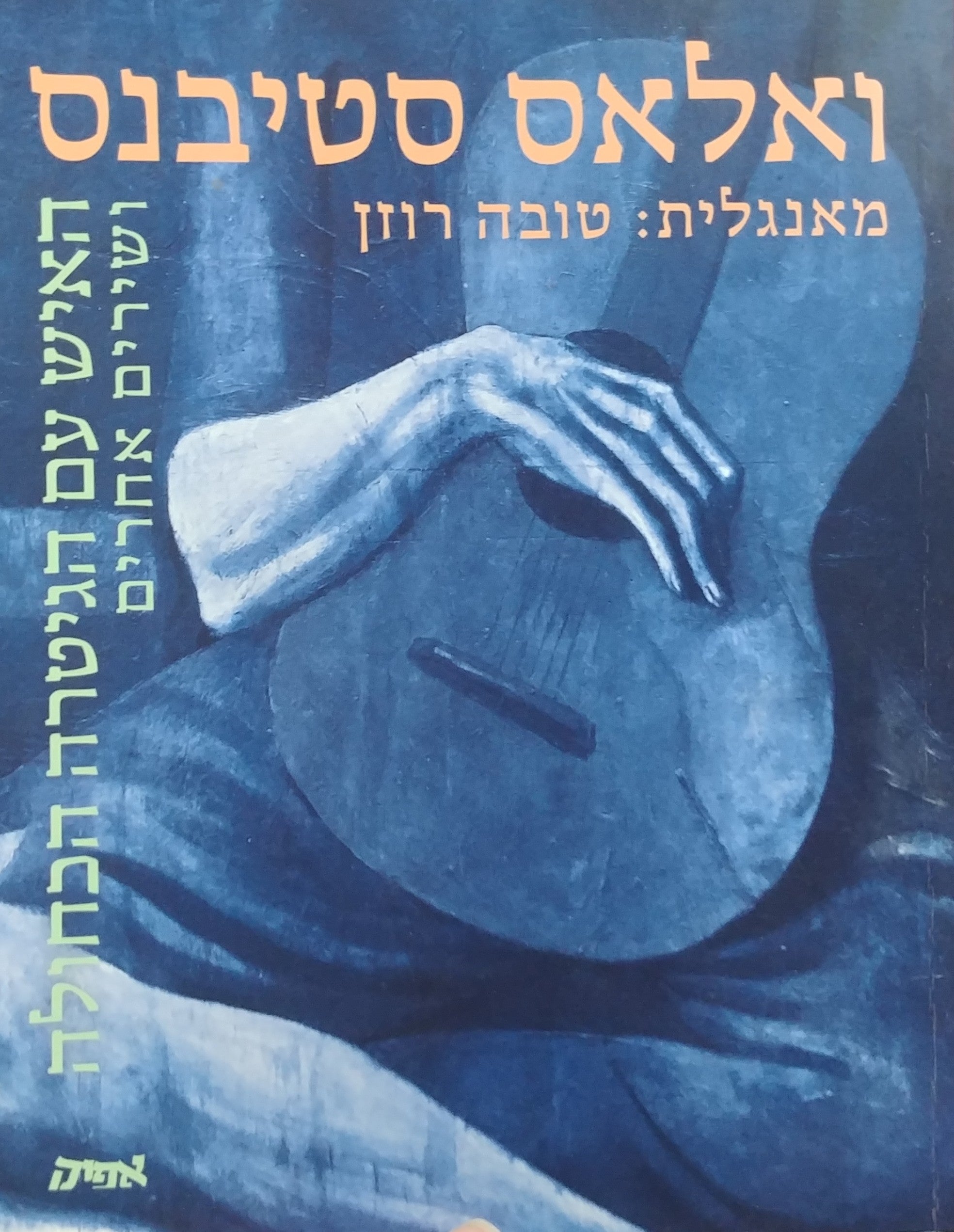 האיש עם הגיטרה הכחולה ושירים אחרים/ מאנגלית: טובה רוזן