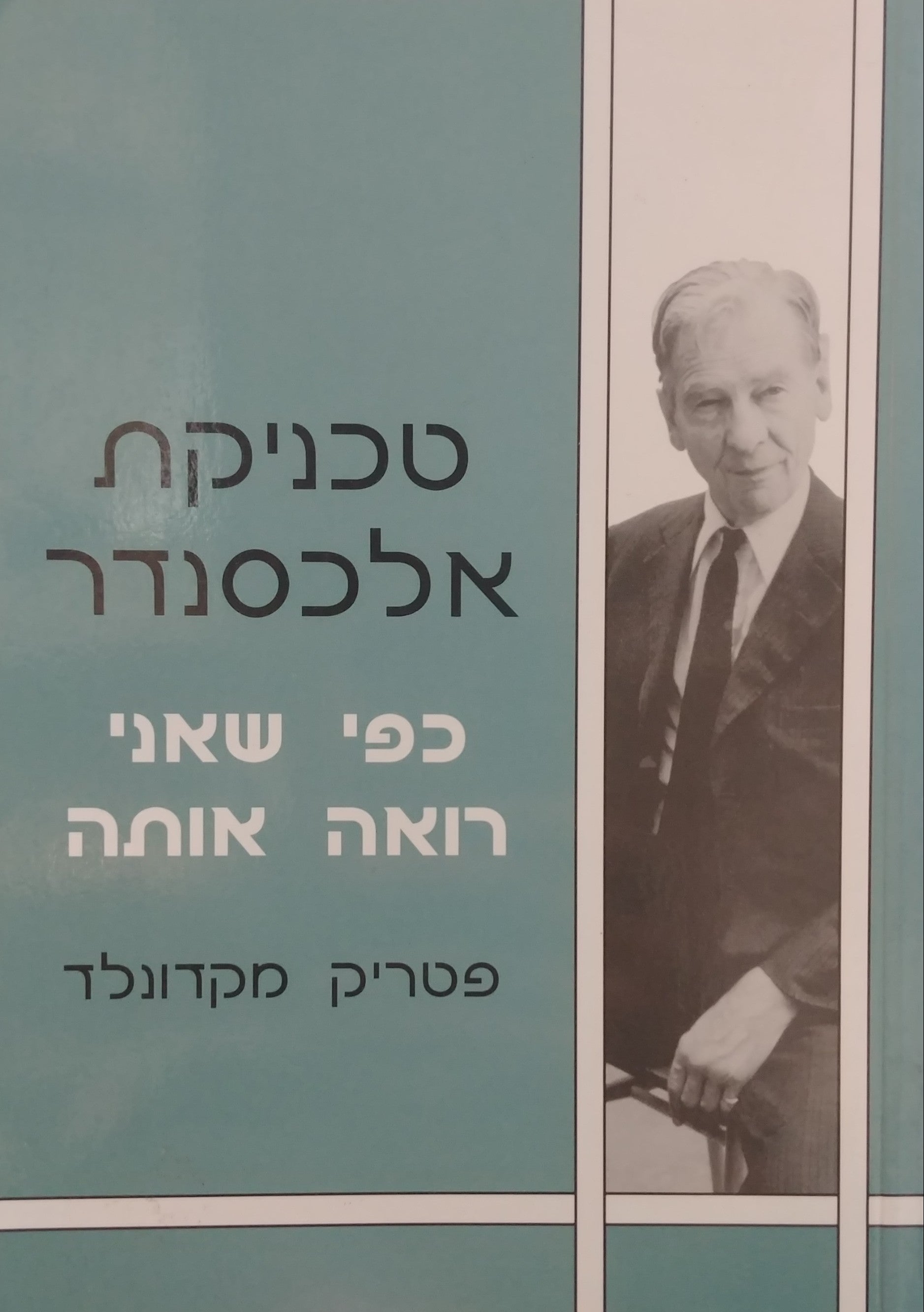 טכניקת אלכסנדר כפי שאני רואה אותה