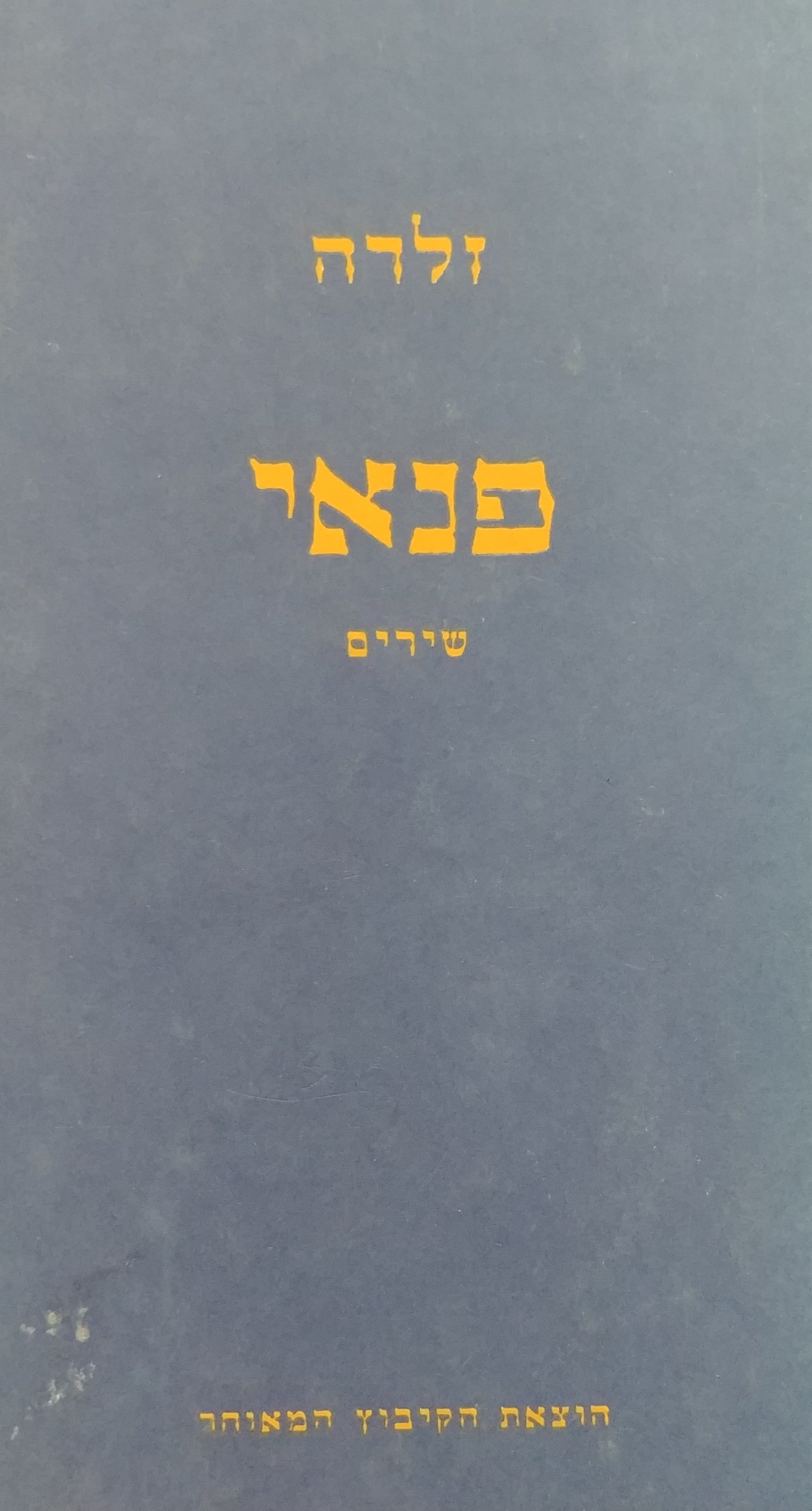 פנאי: שירים