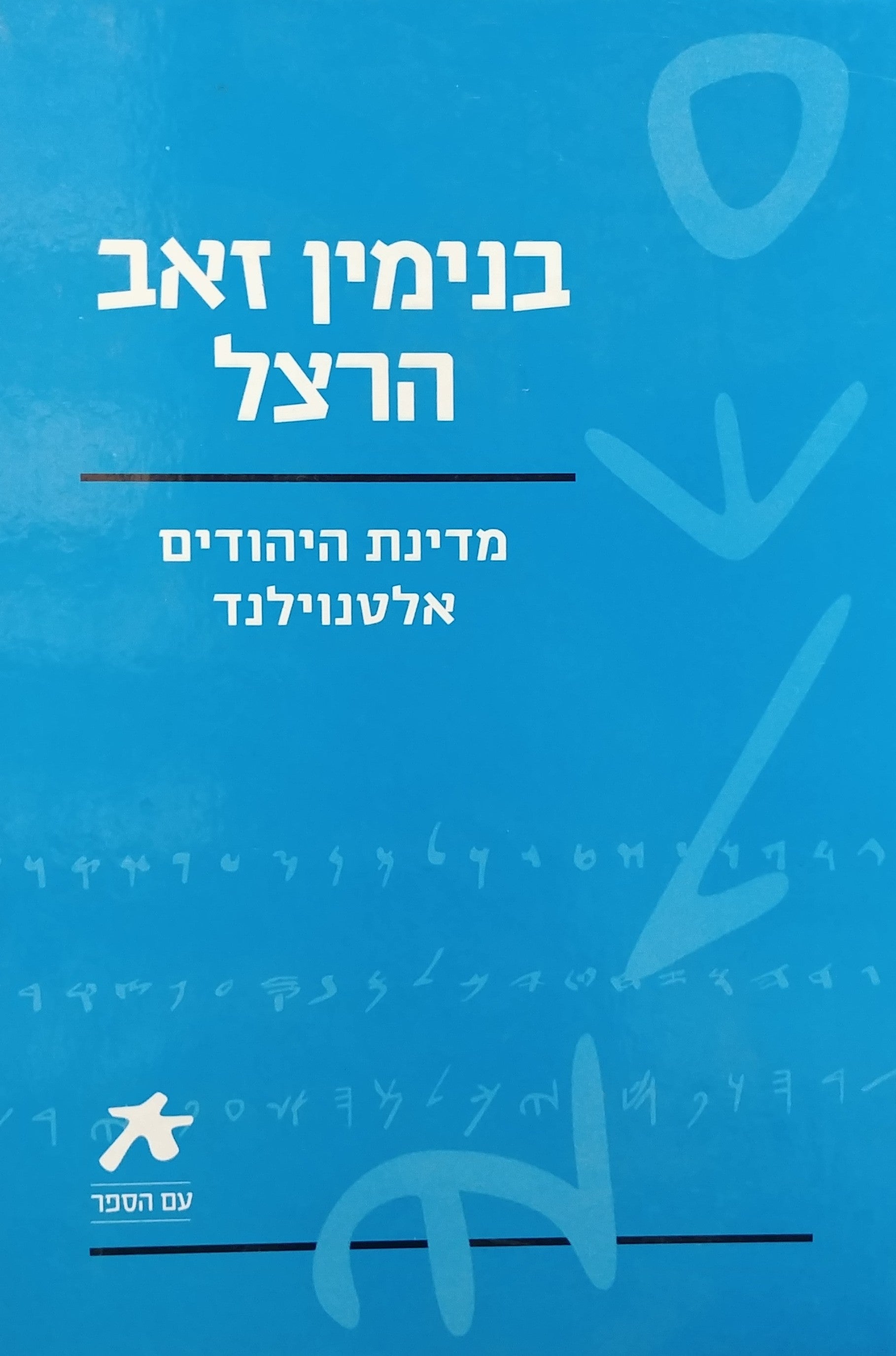בנימין זאב הרצל / מדינת היהודים / אלטנוילנד