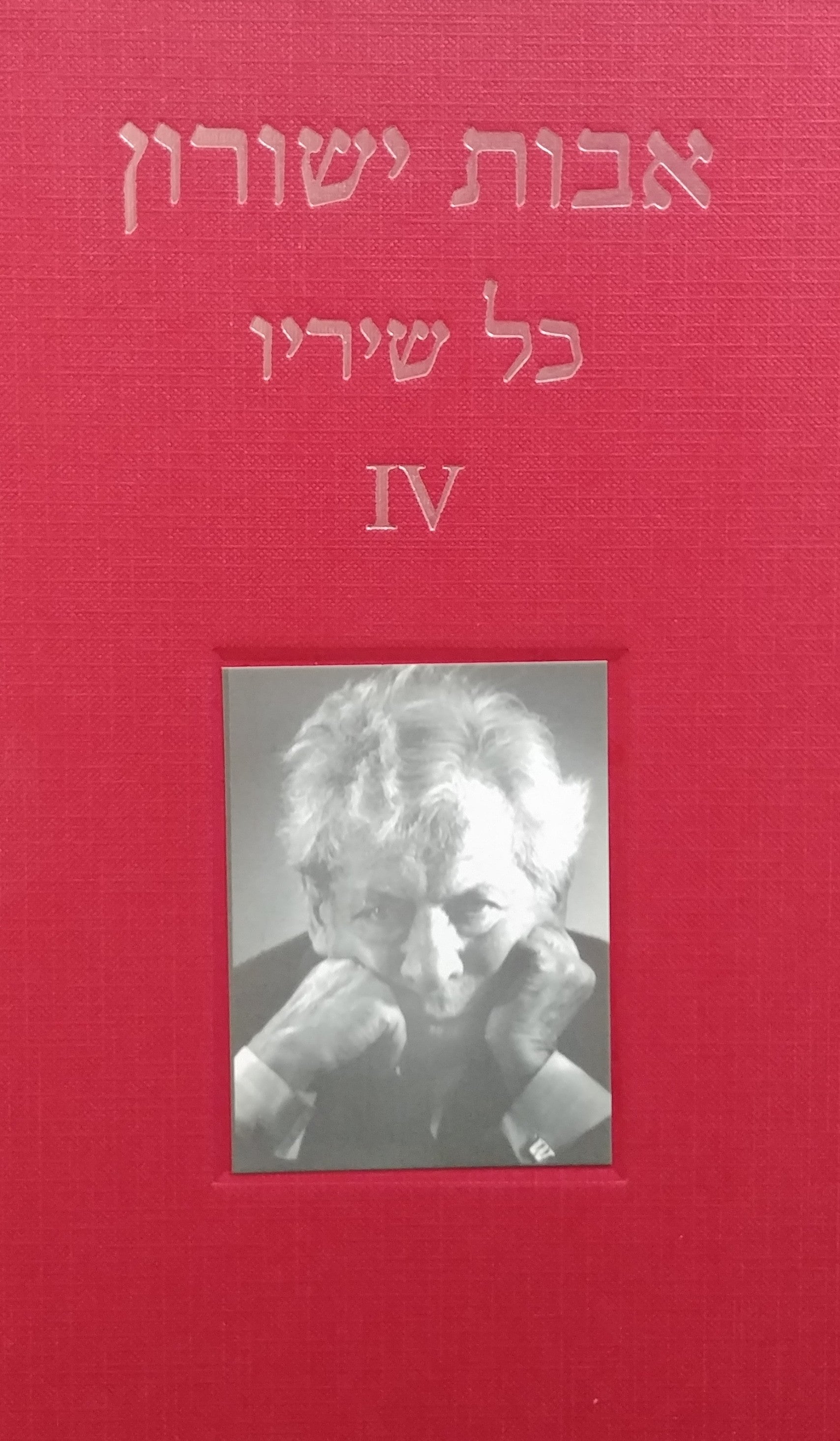 כל שיריו / חלק ד'