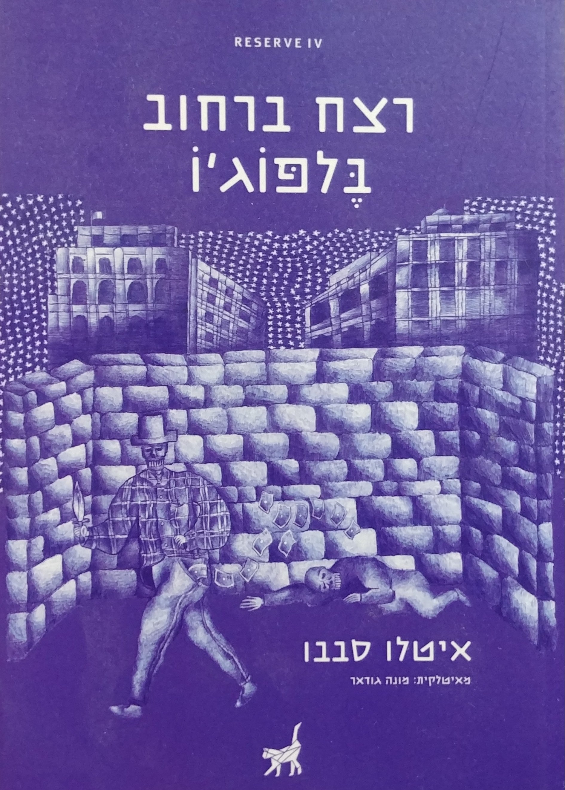 רצח ברחוב בלפוג'ו / השבט