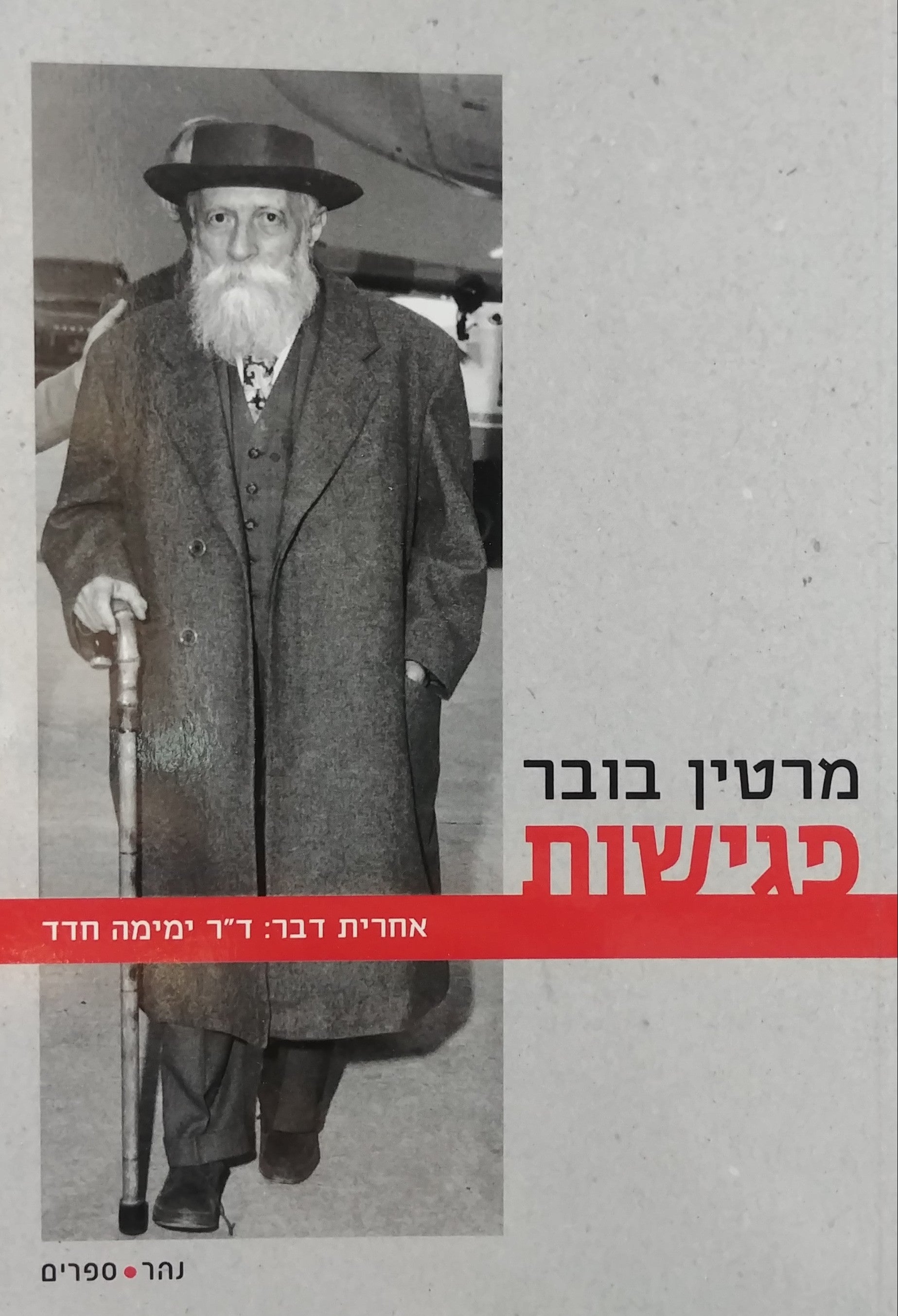 פגישות / אחרית דבר: ד"ר ימימה חדד