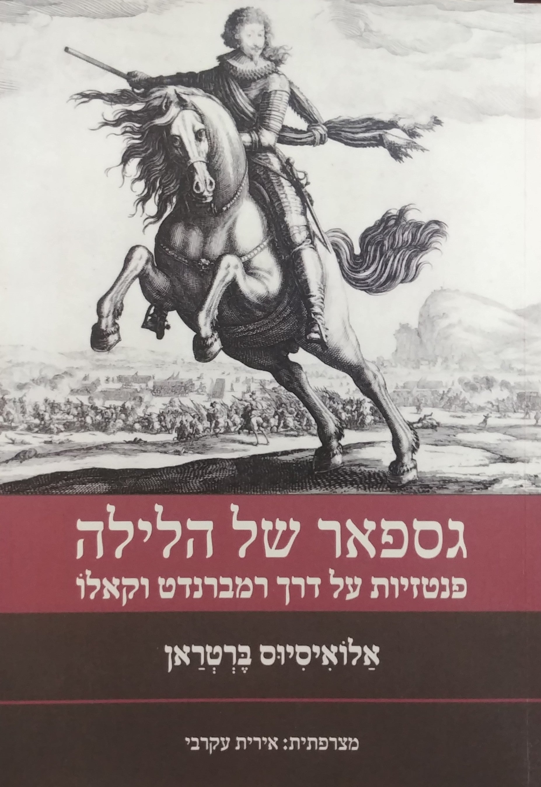 גספאר של הלילה/ פנטזיות על דרך רמברנדט וקאלו