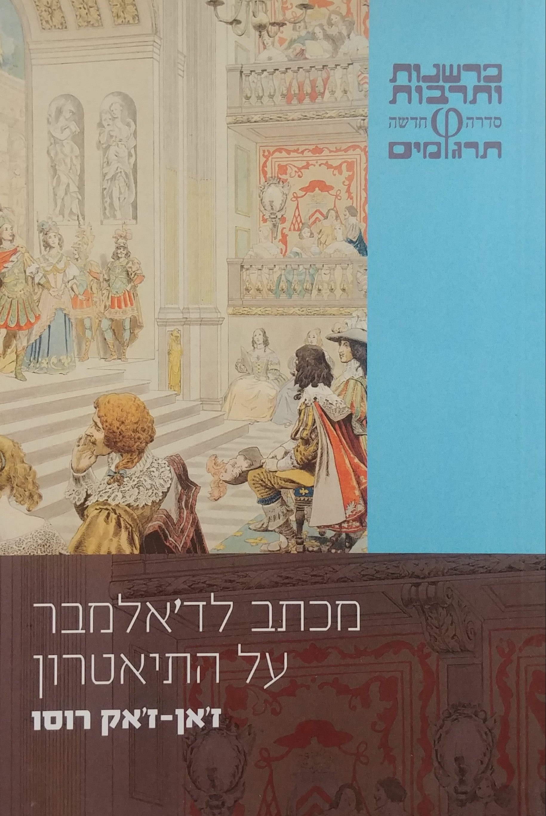 מכתב לד'אלמבר על התיאטרון / תרגום ארזה טיר-אפלרויט