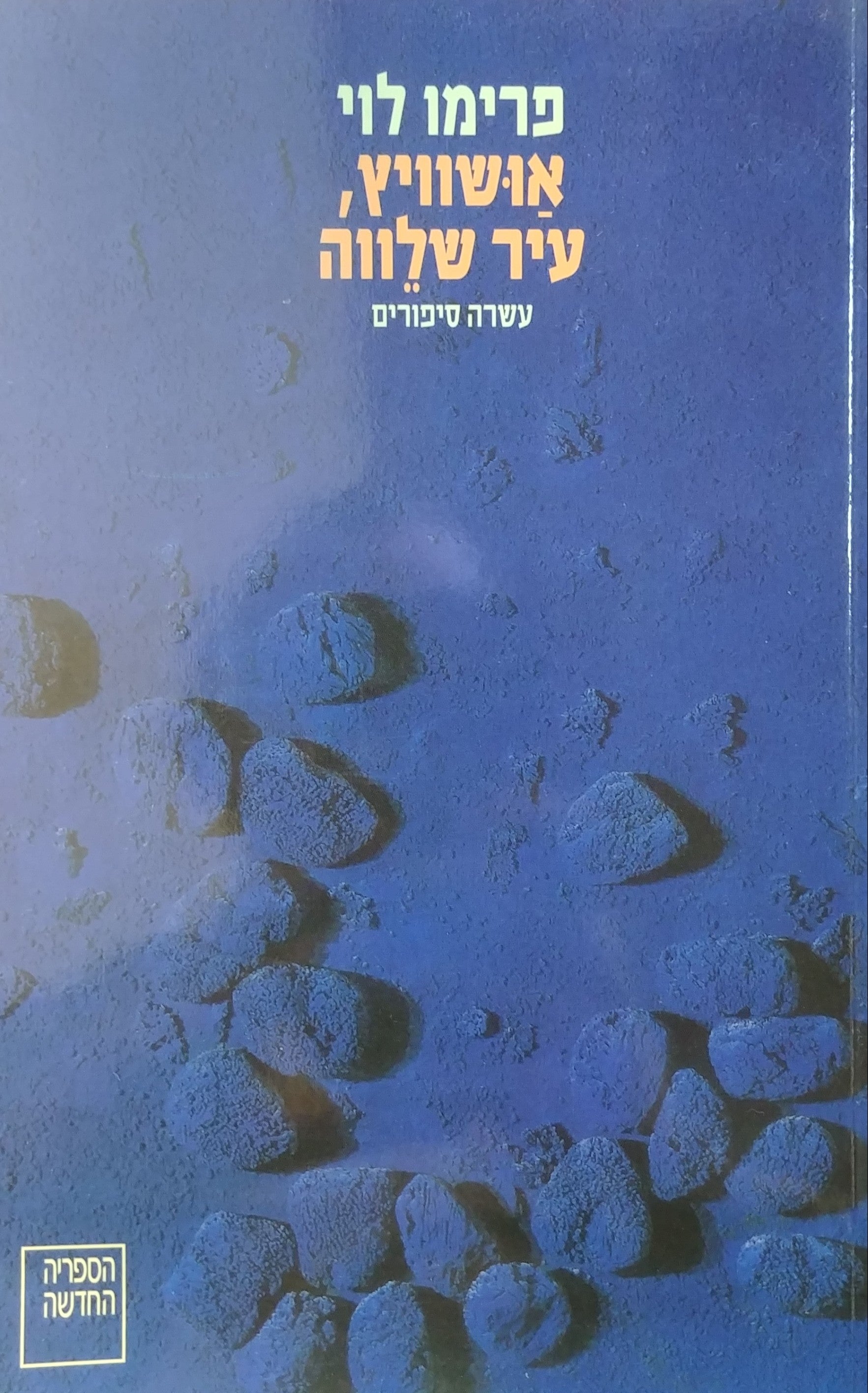 אושוויץ עיר שלווה/ עשרה סיפורים - אנתולוגיה בעריכת פאביו לוי ודומניקו סקארפה