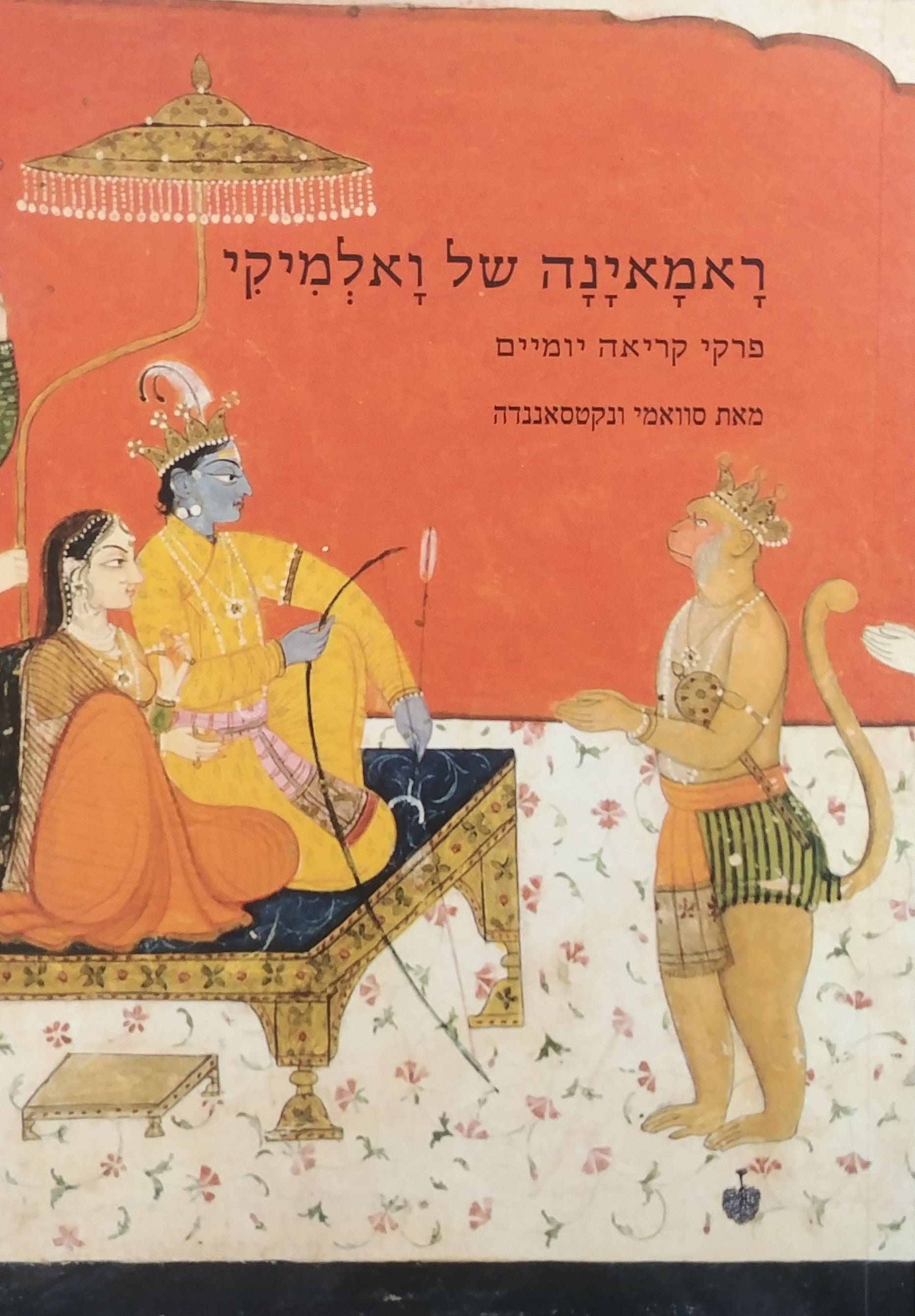 ראמיאנה של ואלמיקי/ פרקי קריאה יומיים