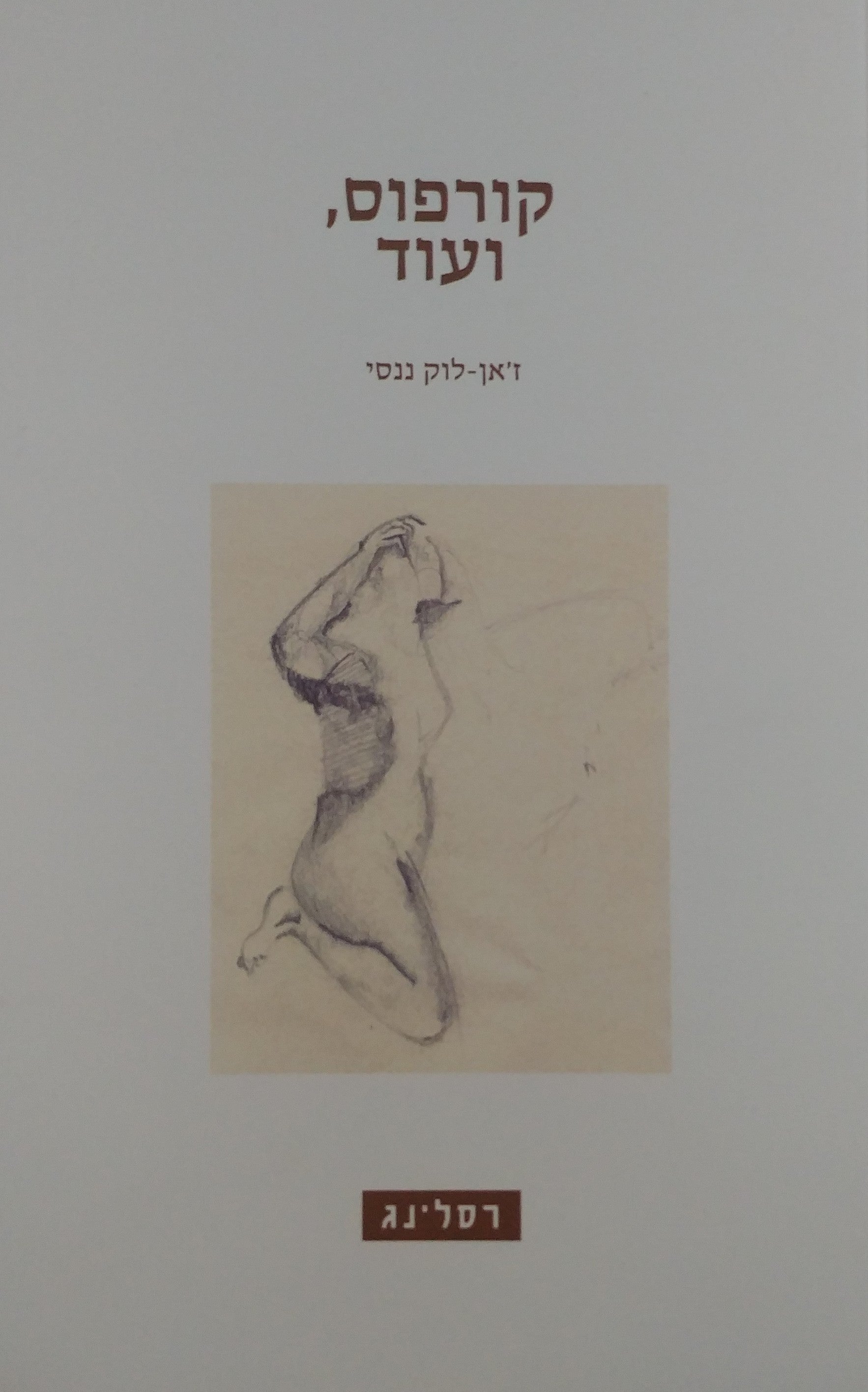 קורפוס ועוד