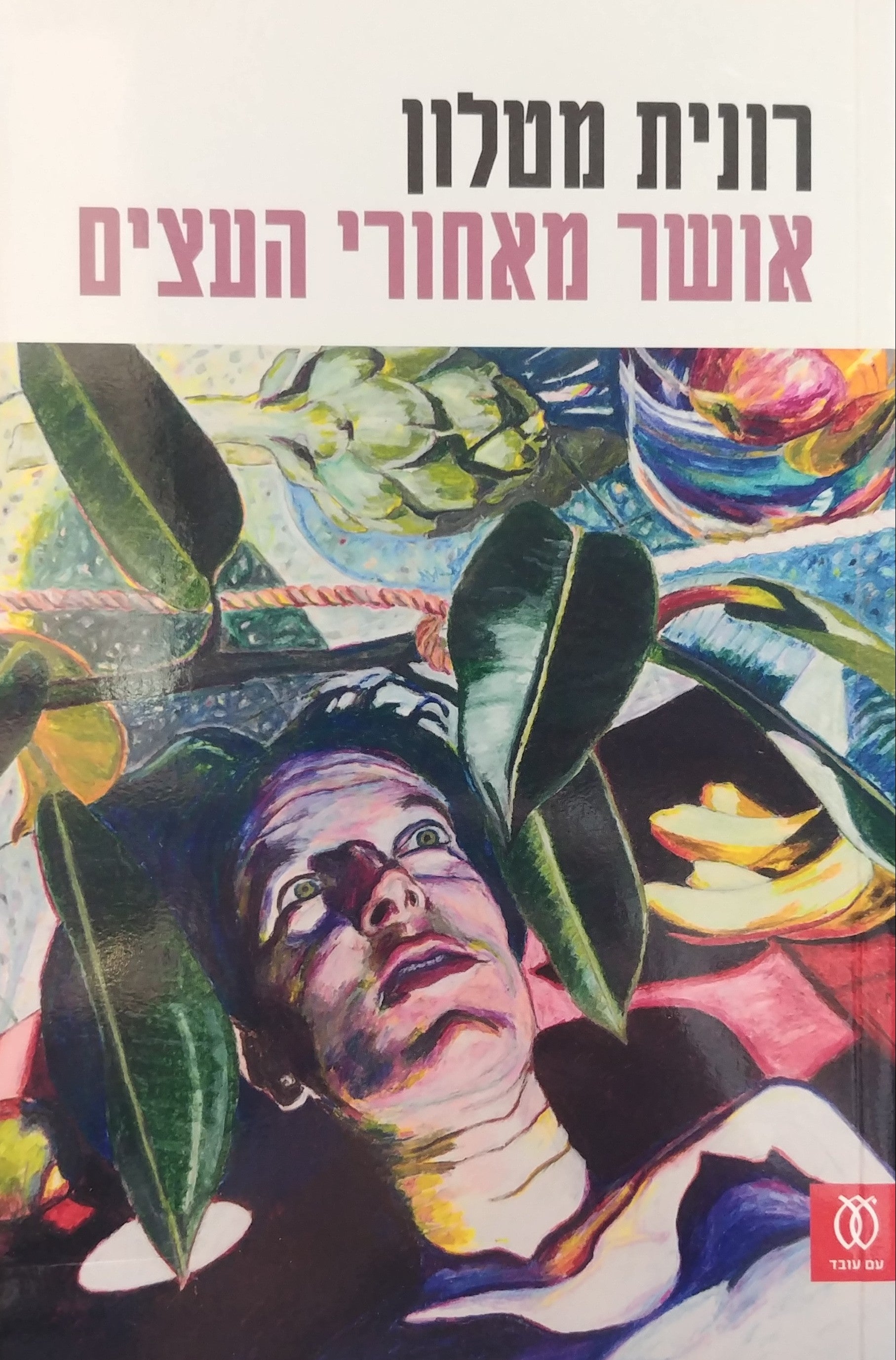 אושר מאחורי העצים