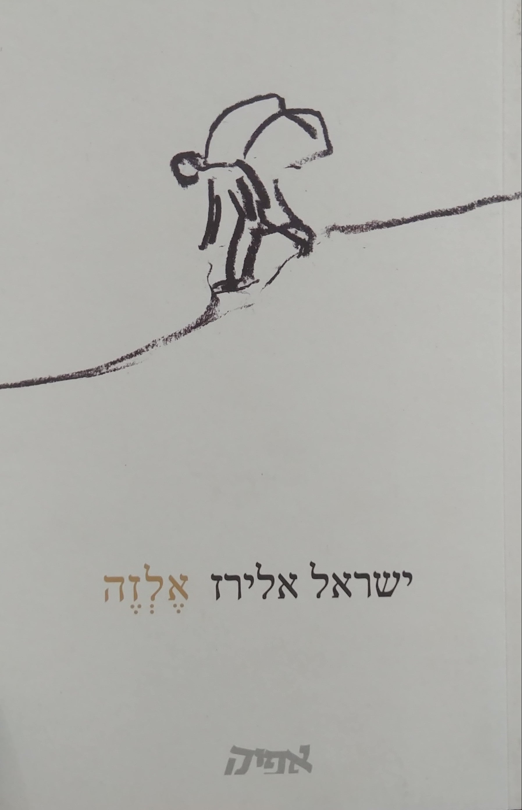 אלזה / עם הקדשה של ישראל אלירז