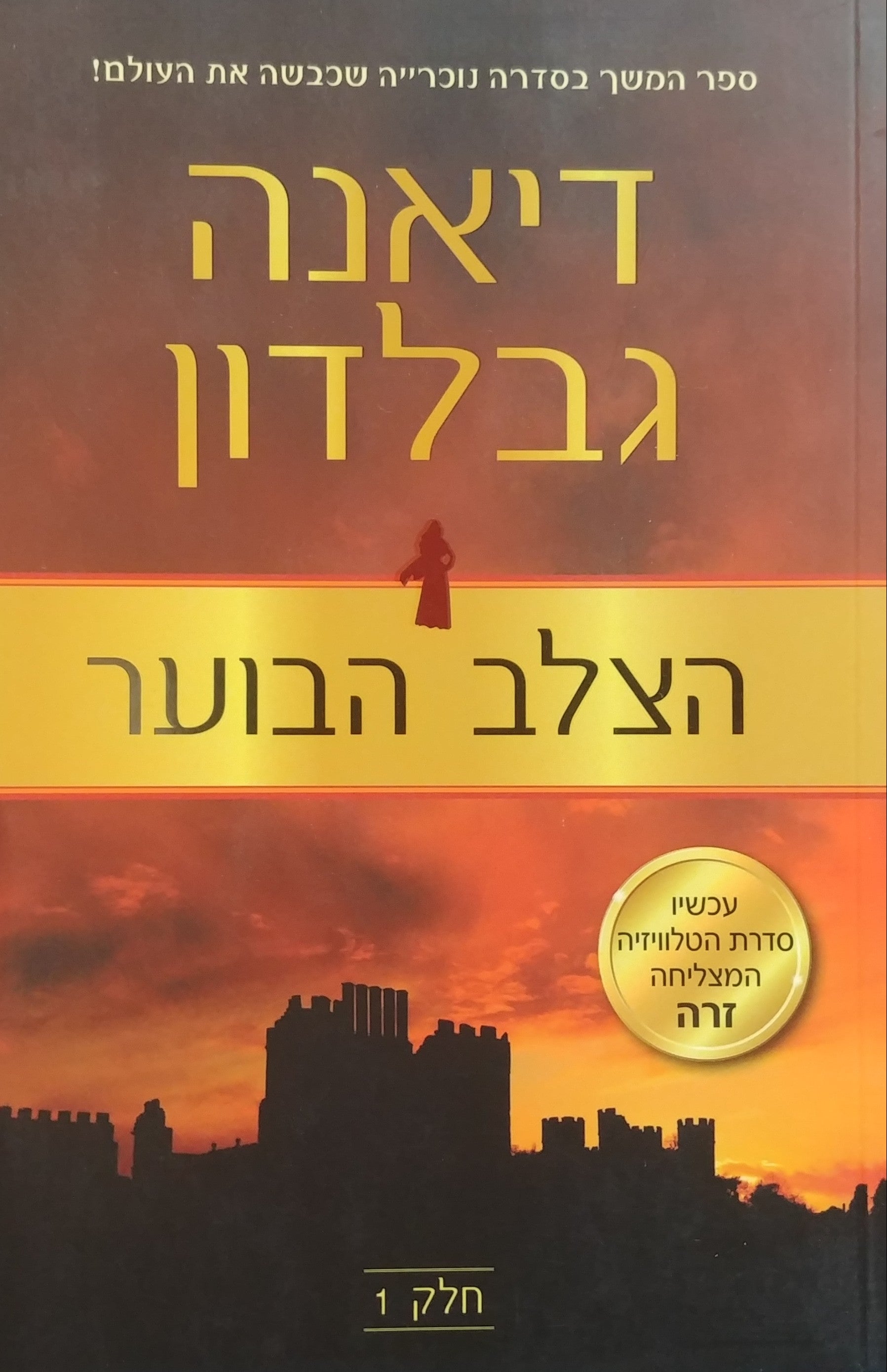 הצלב הבוער / בשני כרכים