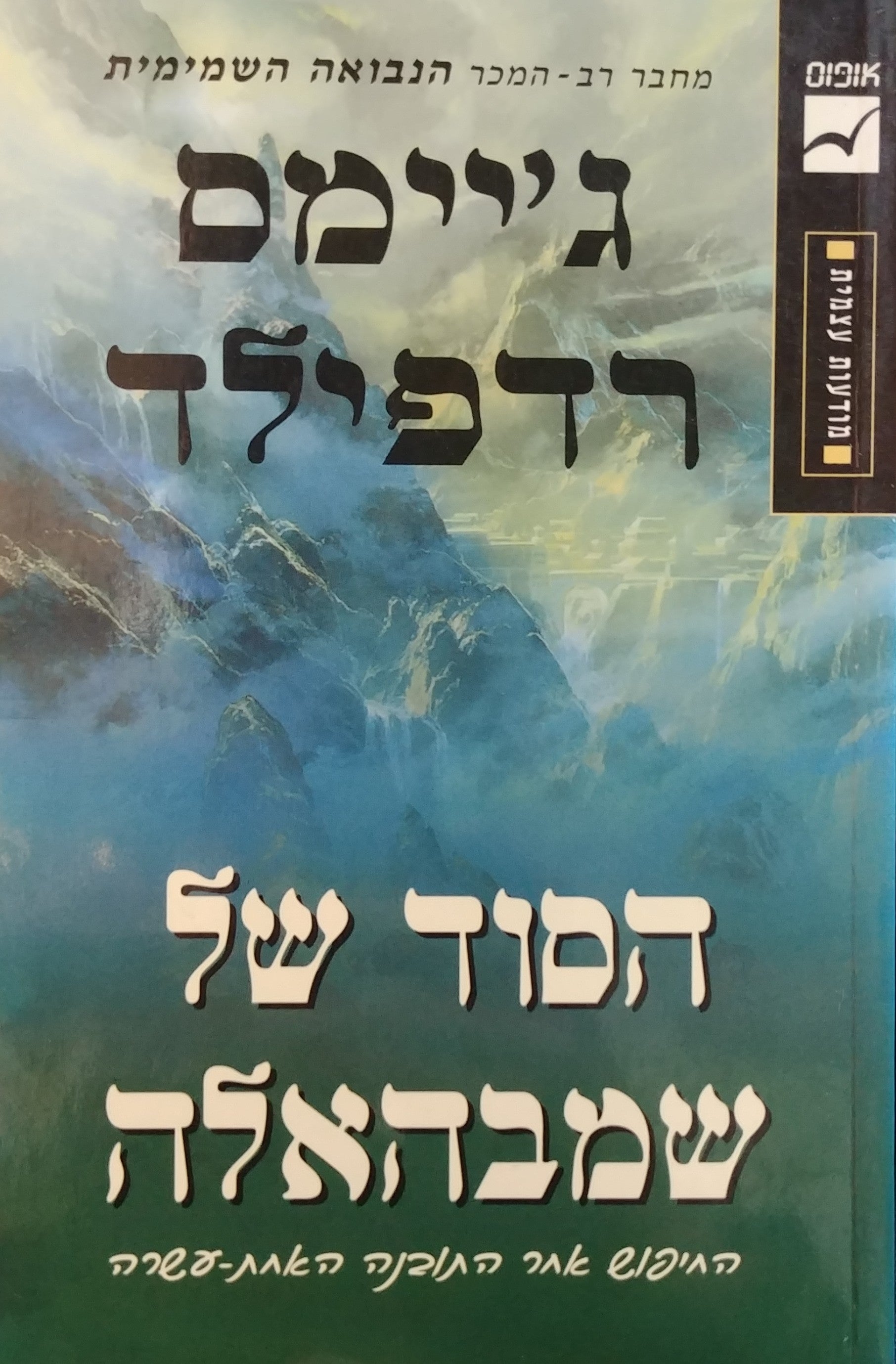הסוד של שמבהאלה/ החיפוש אחר התובנה האחת עשרה