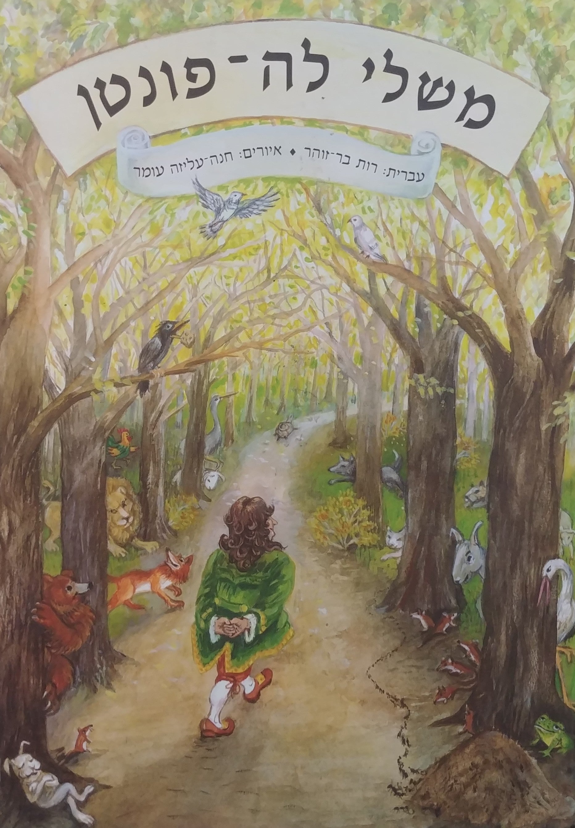 משלי לה פונטן/ עברית: רות בר-זוהר