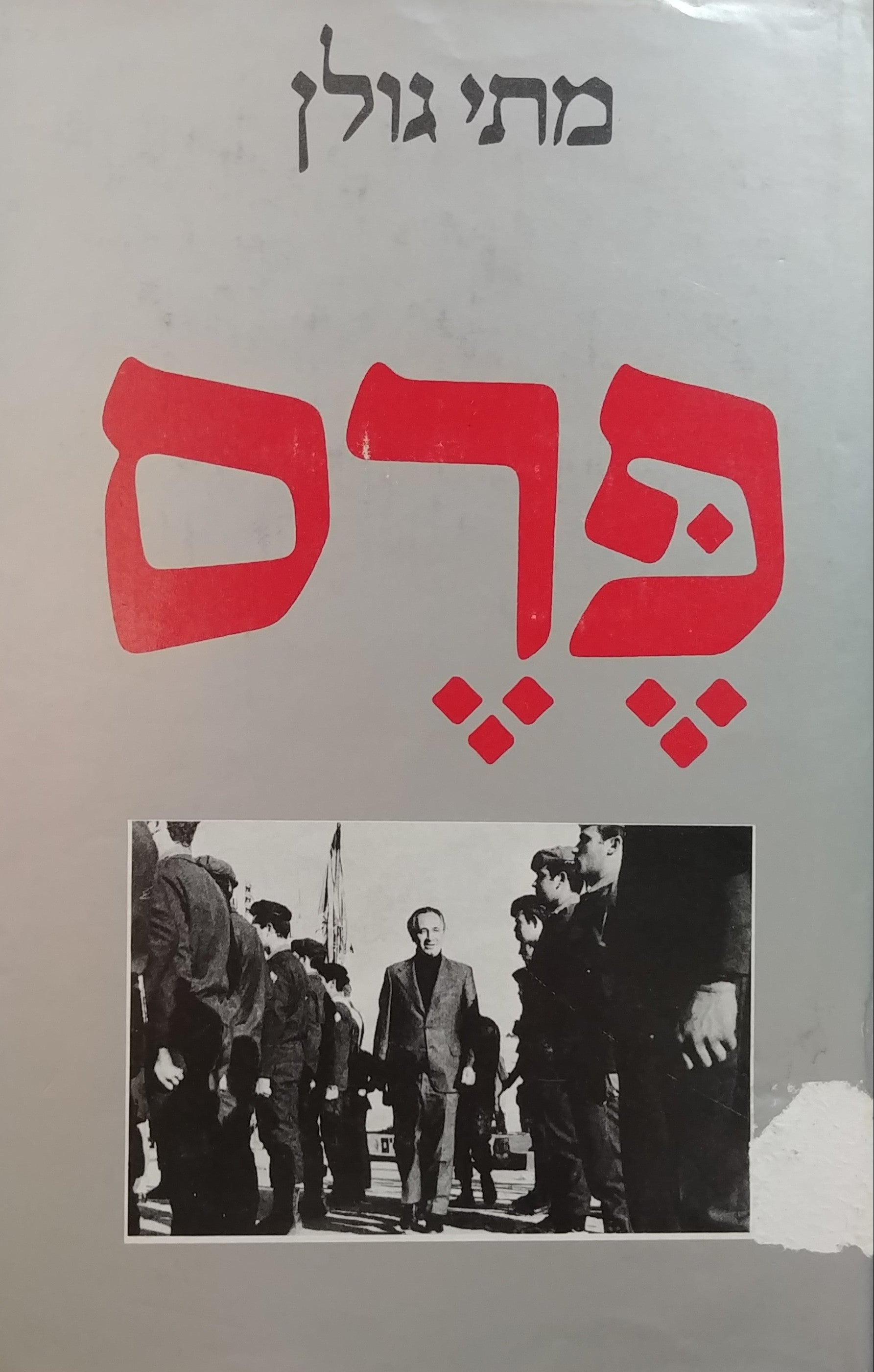 מתי גולן / פרס