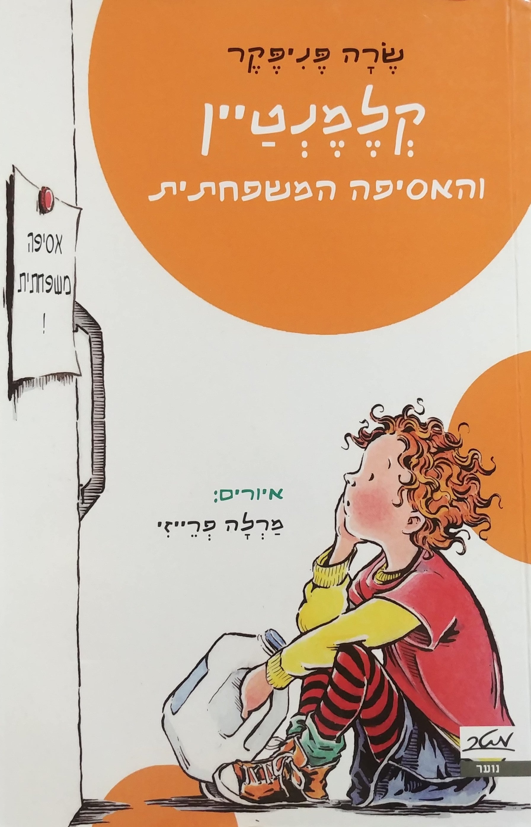 קלמנטיין והאסיפה המשפחתית
