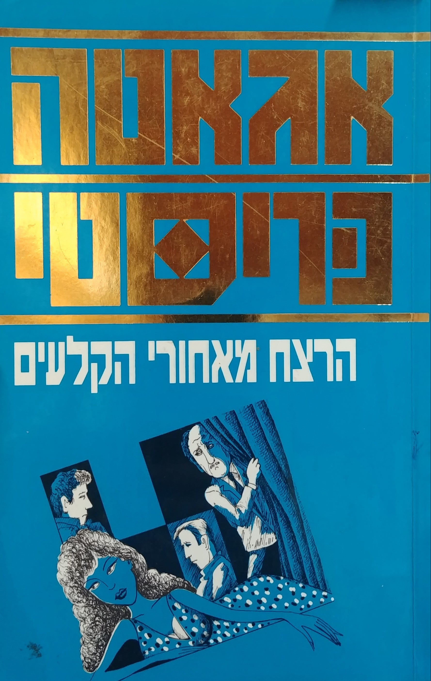 הרצח מאחורי הקלעים