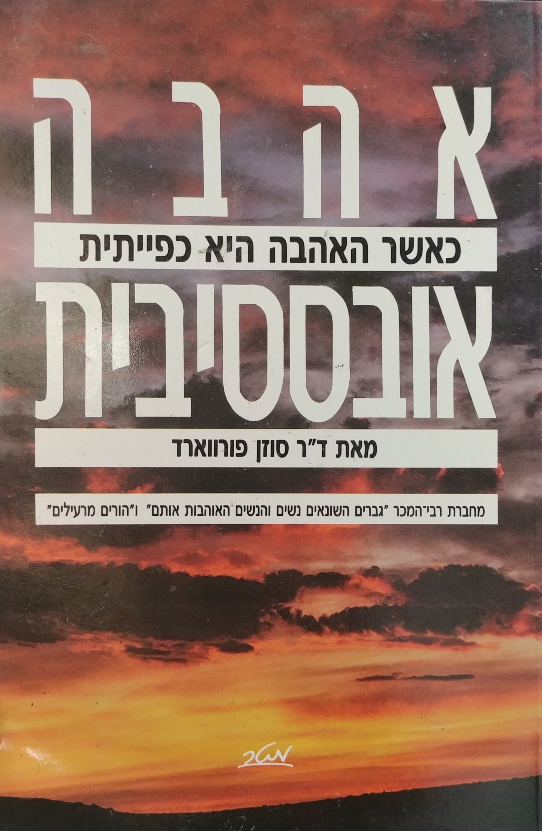 אהבה אובססיבית