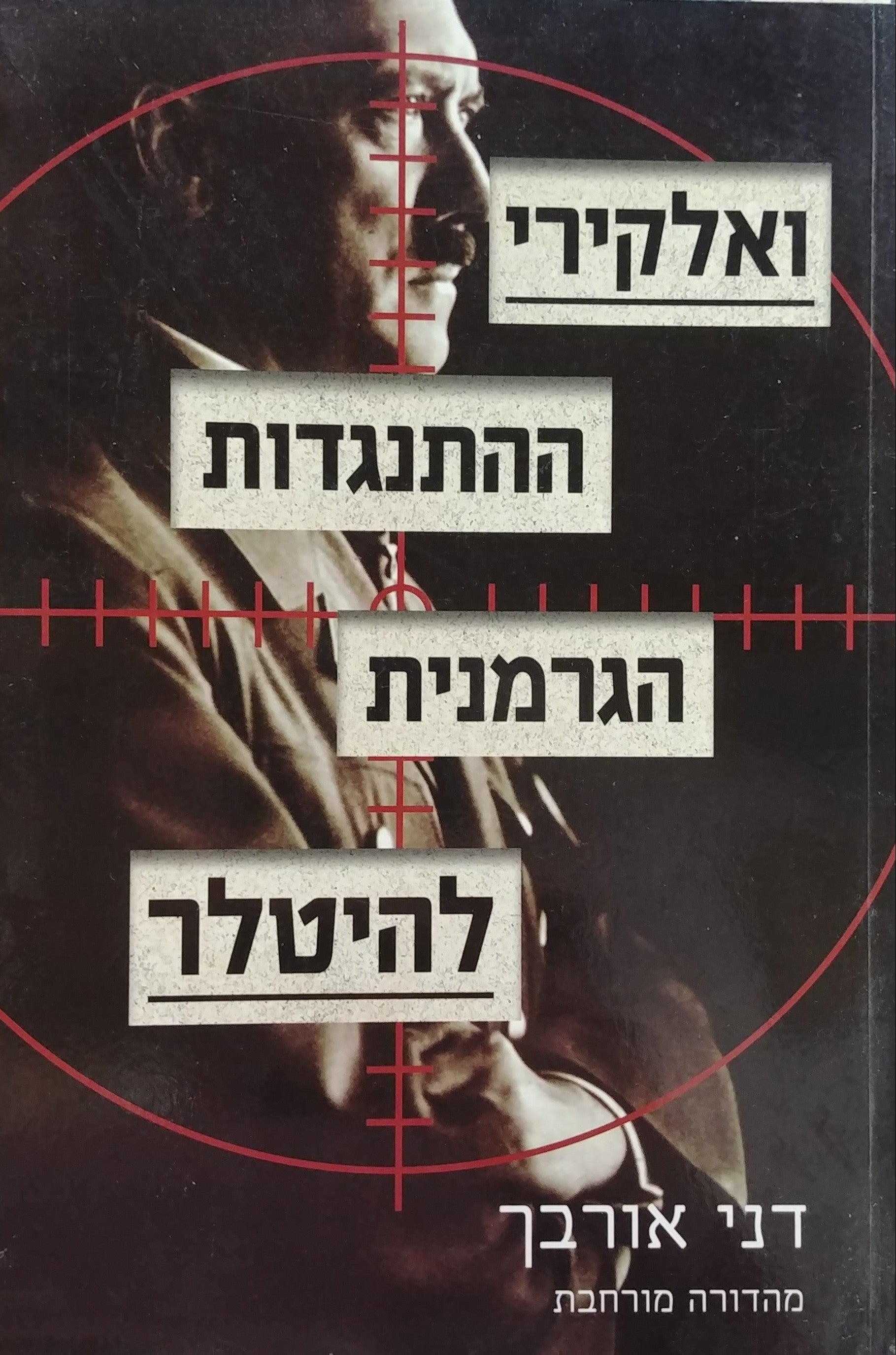 ואלקירי/ ההתנגדות הגרמנית להיטלר - מהדורה מורחבת