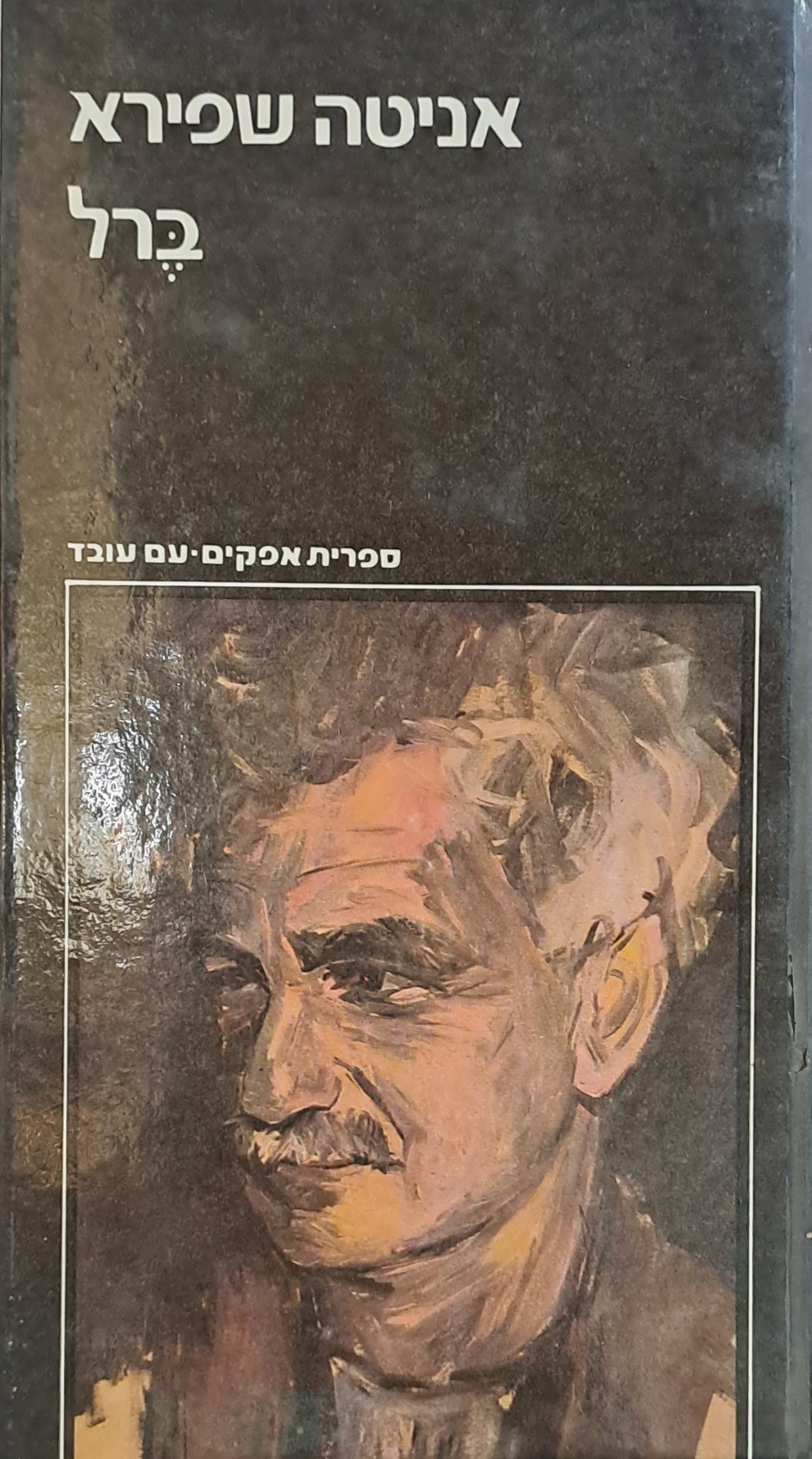 ברל: ביוגראפיה / בשני כרכים