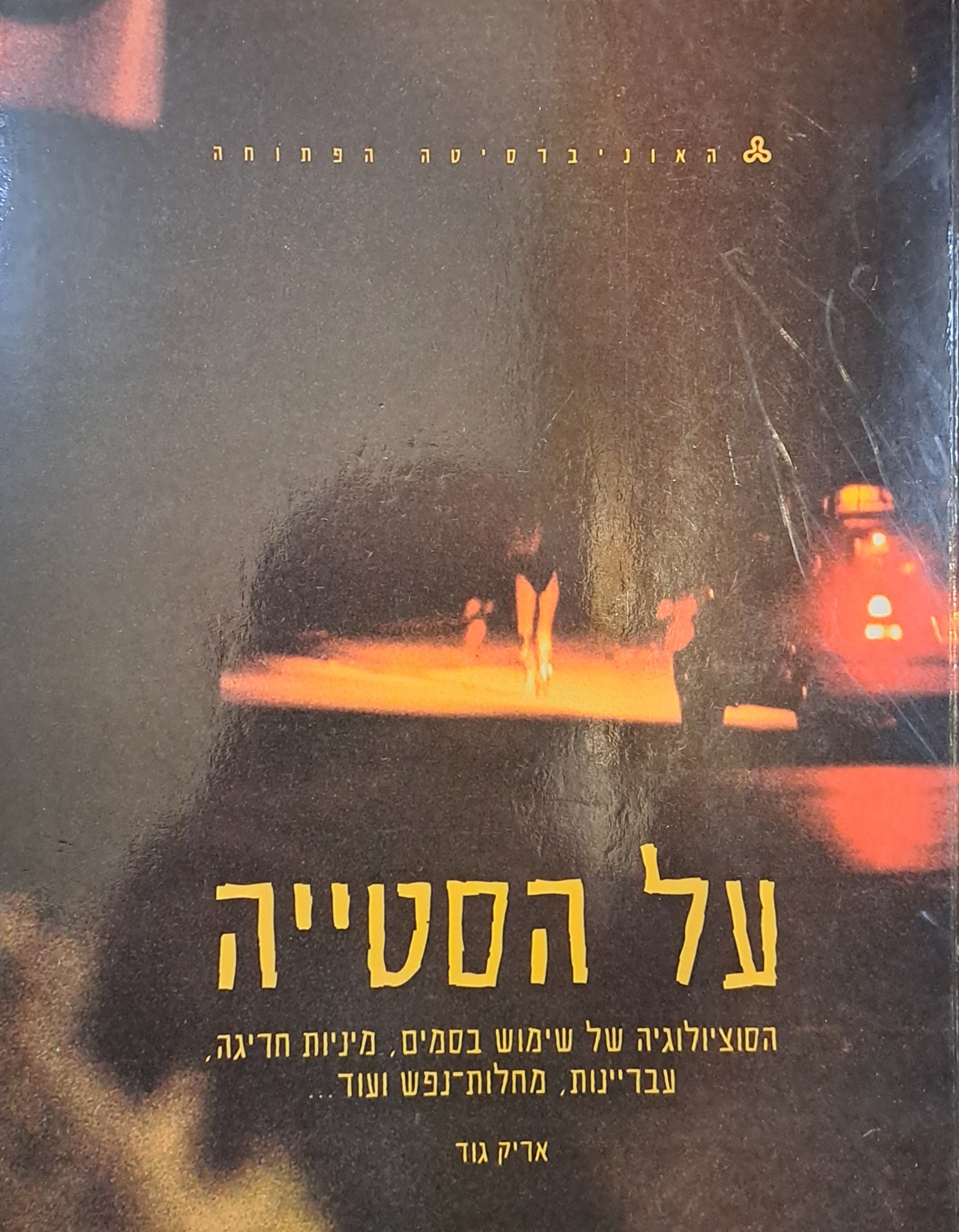 על הסטייה/ הסוציולוגיה של שימוש בסמים מיניות חריגה עבריינות מחלות נפש ועוד
