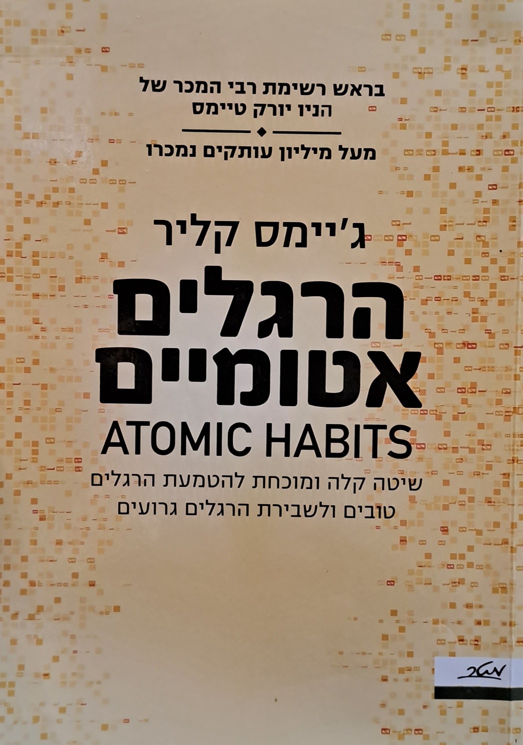 הרגלים אטומיים/ שיטה קלה ומוכחת להטמעת הרגלים טובים ולשבירת הרגלים גרועים