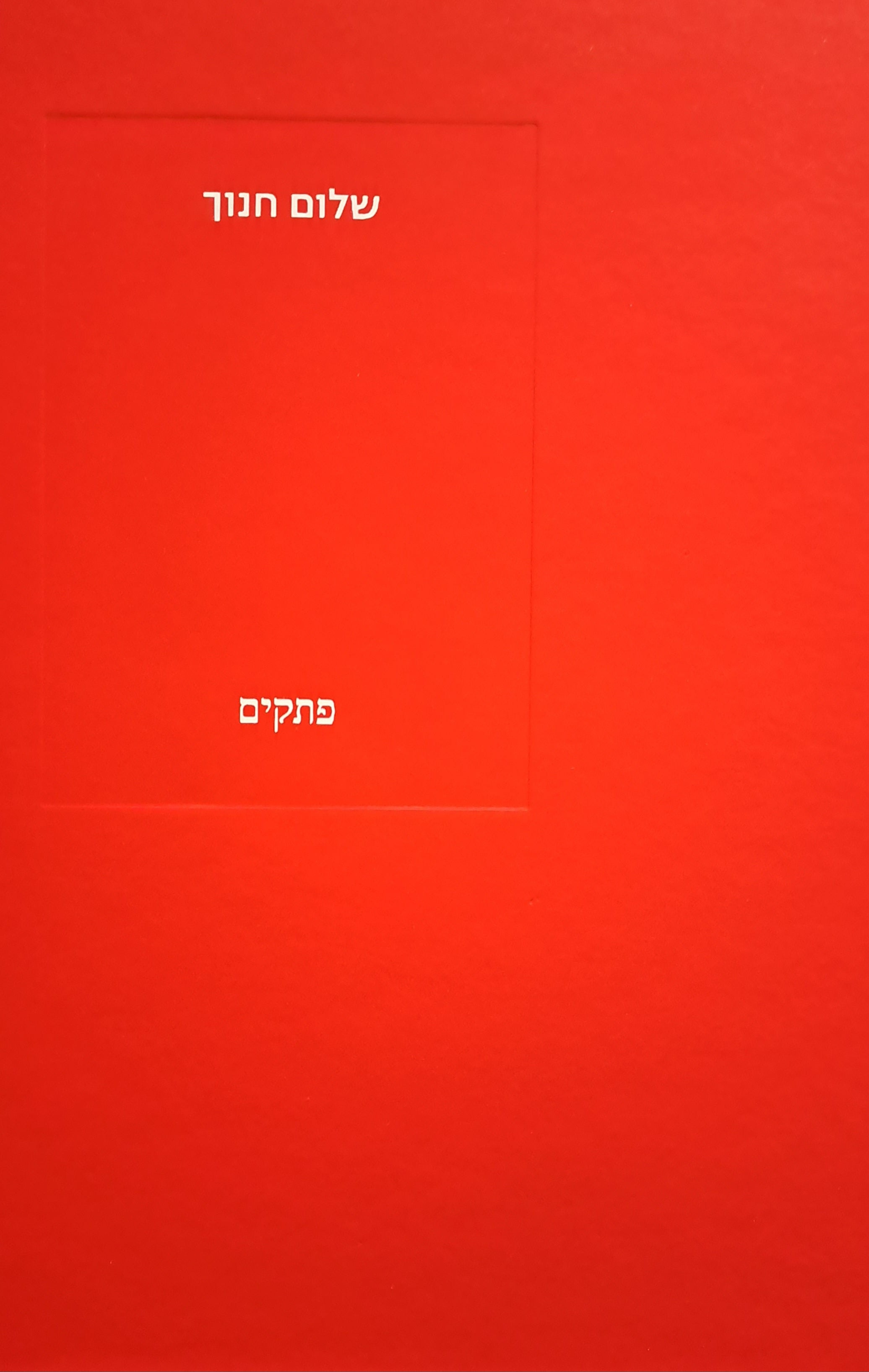 פתקים