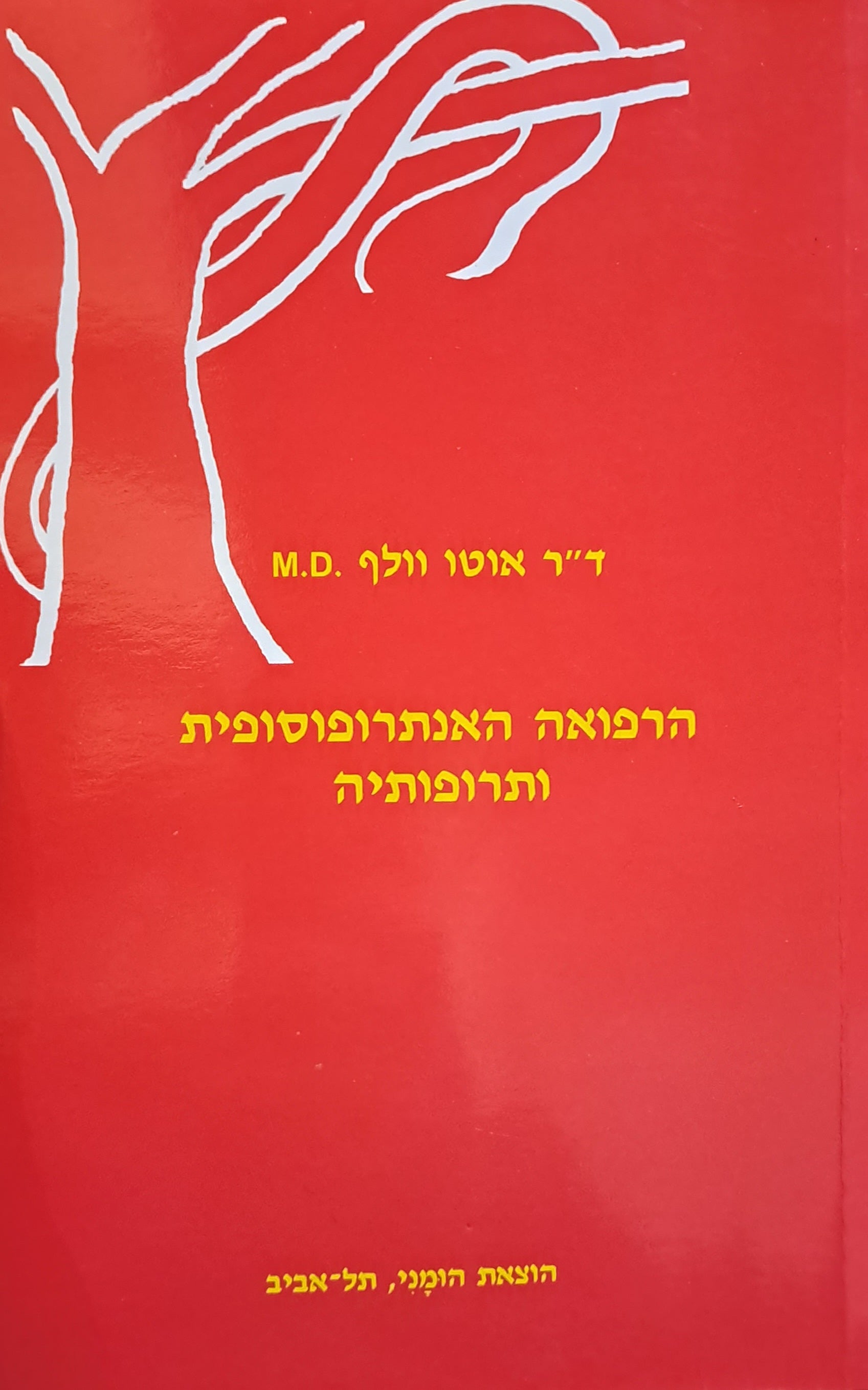 הרפואה האנתרופוסופית ותרופותיה