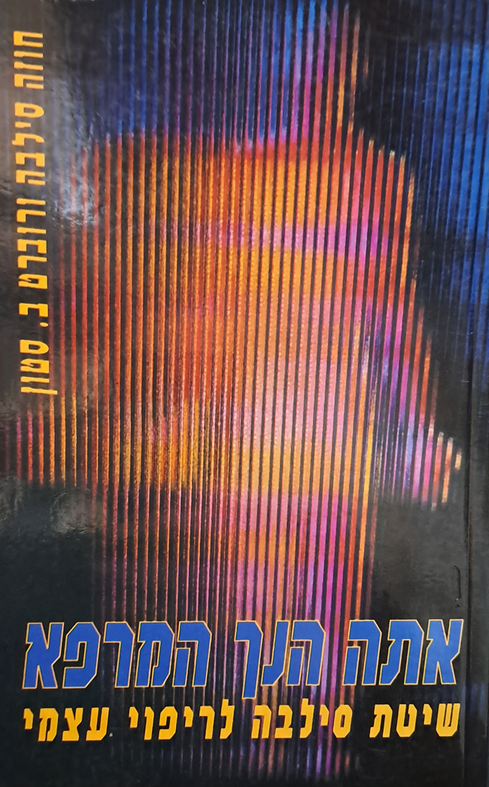 אתה הנך המרפא / שיטת סילבה לריפוי עצמי