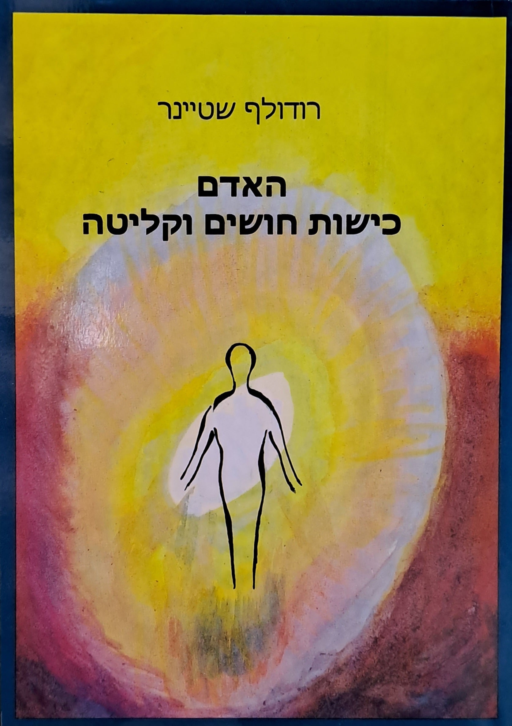 האדם כישות חושים וקליטה