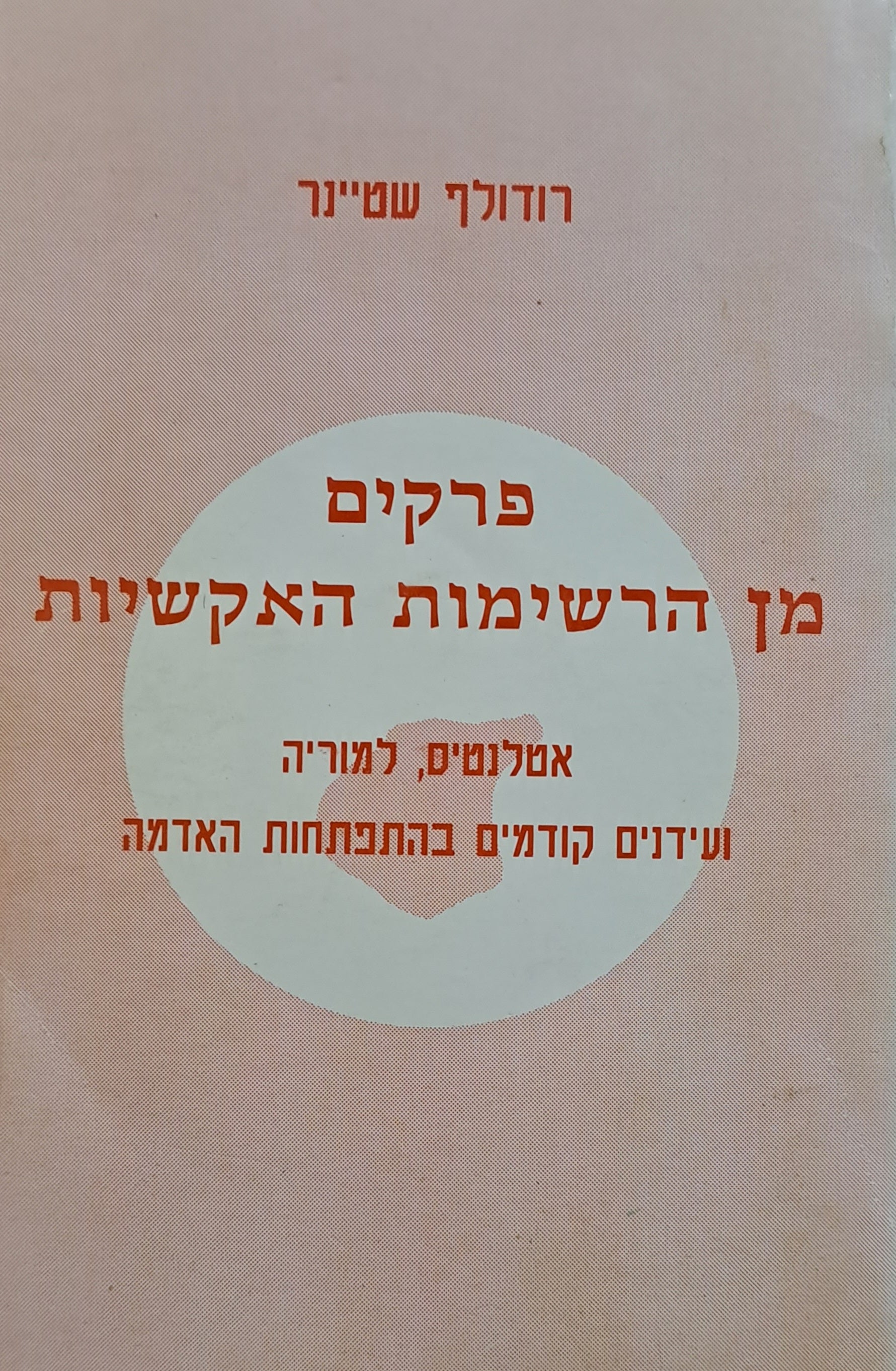 פרקים מן הרשימות האקשיות / אטלנטיס, למוריה ועידנים קודמים בהתפתחות האדמה
