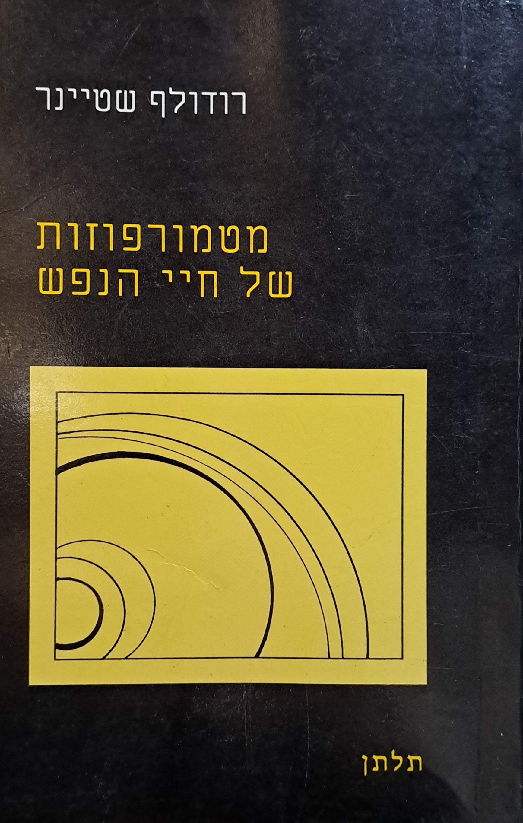 מטמורפוזות של חיי הנפש/ בשני כרכים