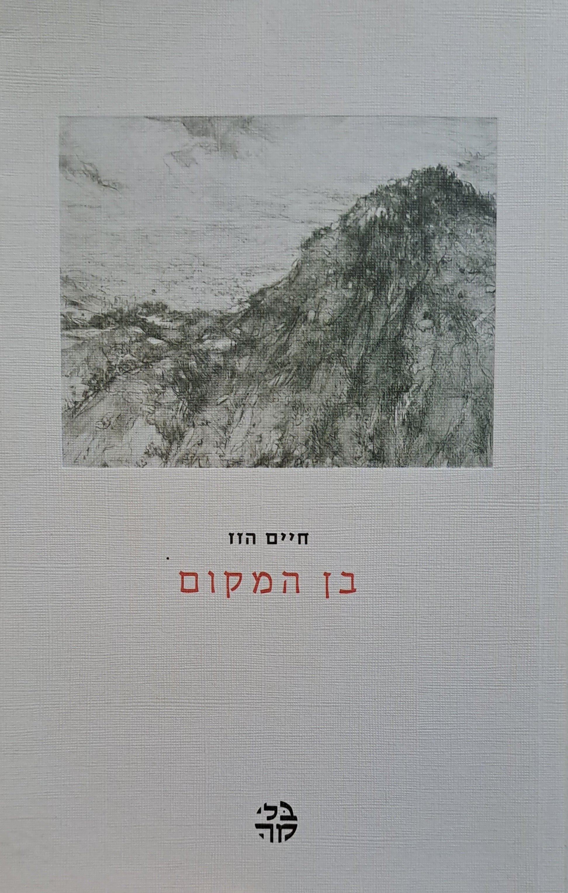 בן המקום
